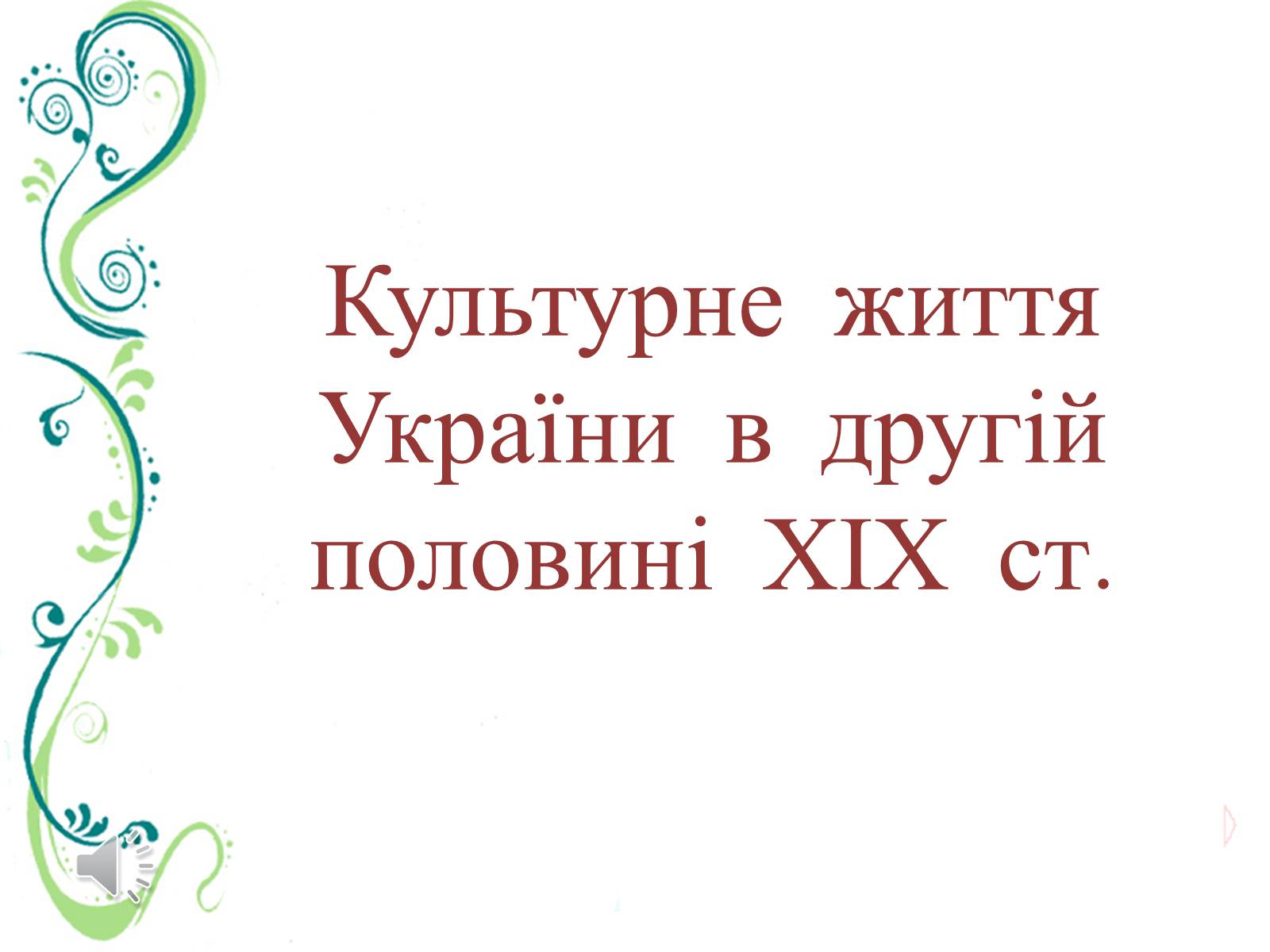 Презентація на тему «Культурне життя України в другій половині ХІХ ст» - Слайд #1 Презентація на тему «Культурне життя України в другій половині ХІХ ст» - Слайд #1