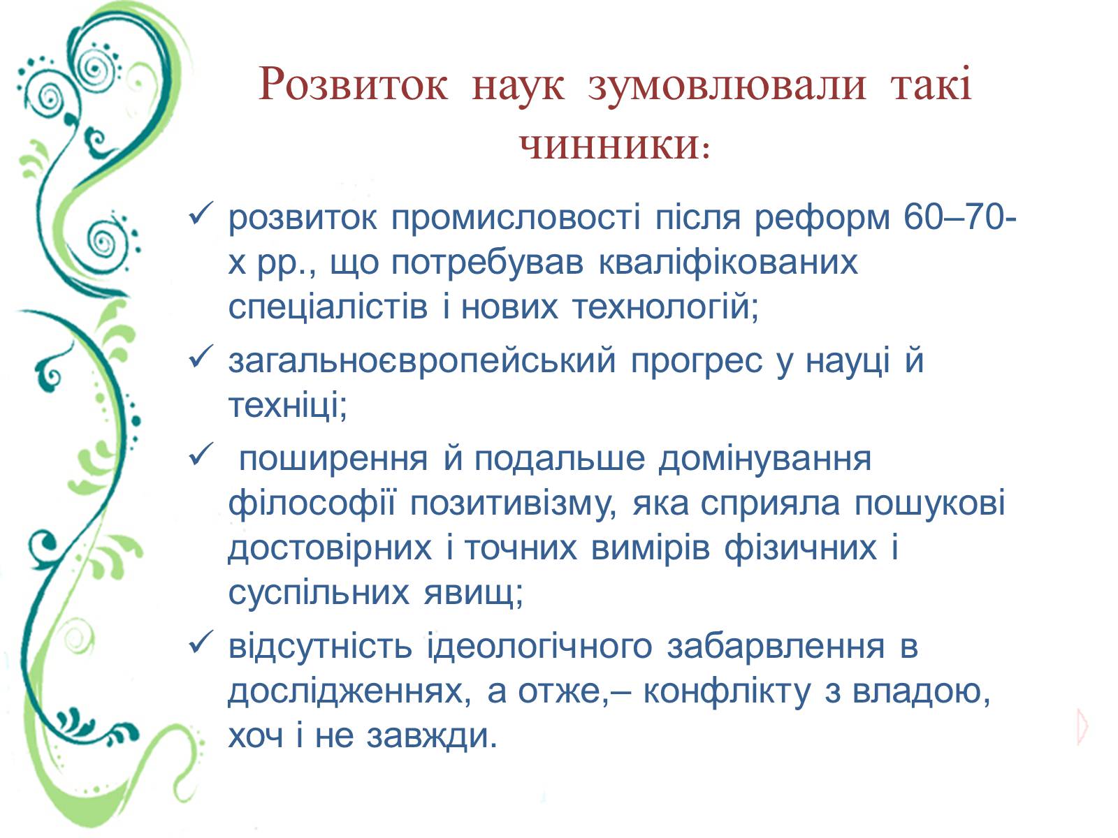 Презентація на тему «Культурне життя України в другій половині ХІХ ст» - Слайд #14 Презентація на тему «Культурне життя України в другій половині ХІХ ст» - Слайд #14