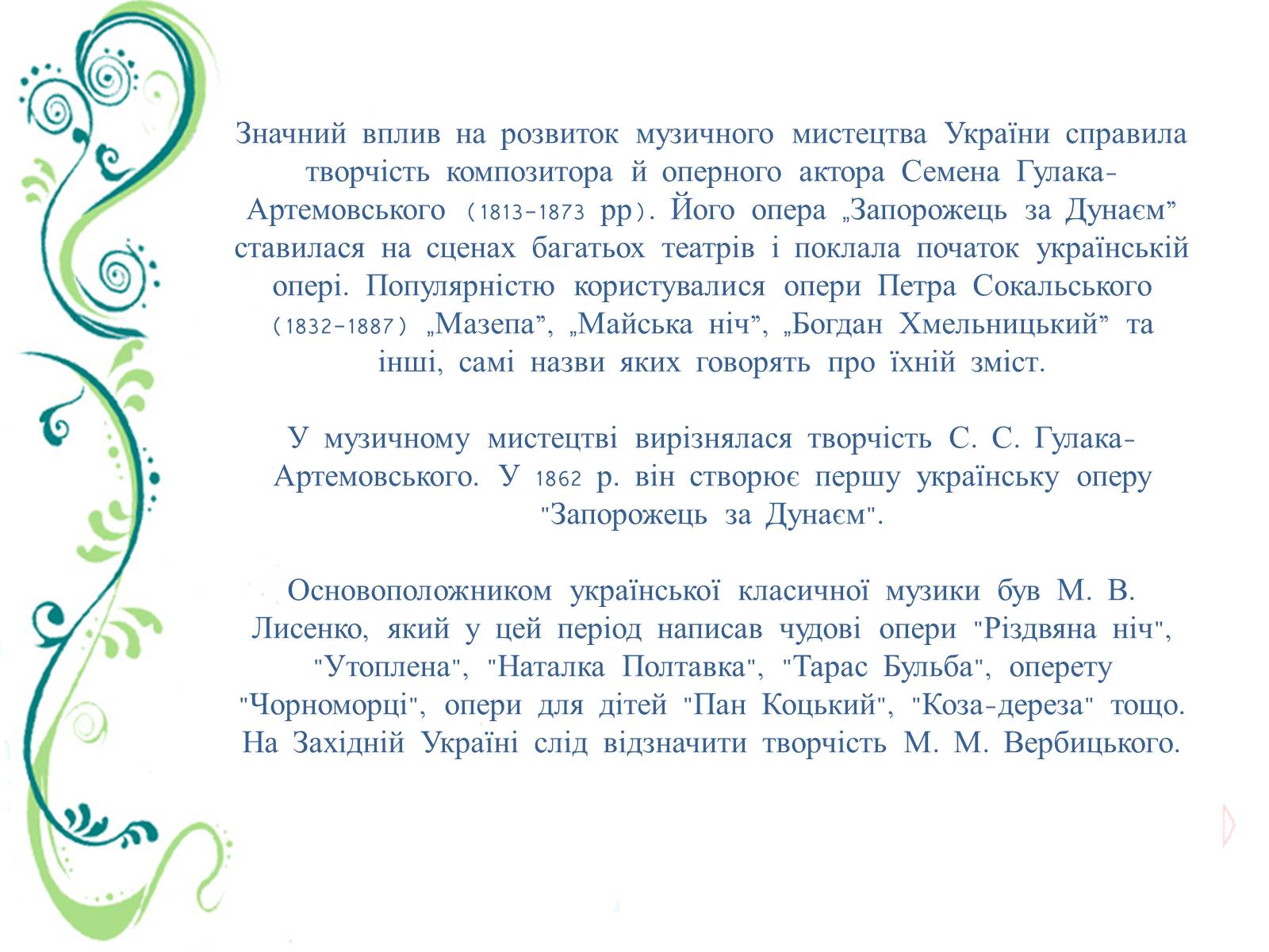 Презентація на тему «Культурне життя України в другій половині ХІХ ст» - Слайд #16 Презентація на тему «Культурне життя України в другій половині ХІХ ст» - Слайд #16