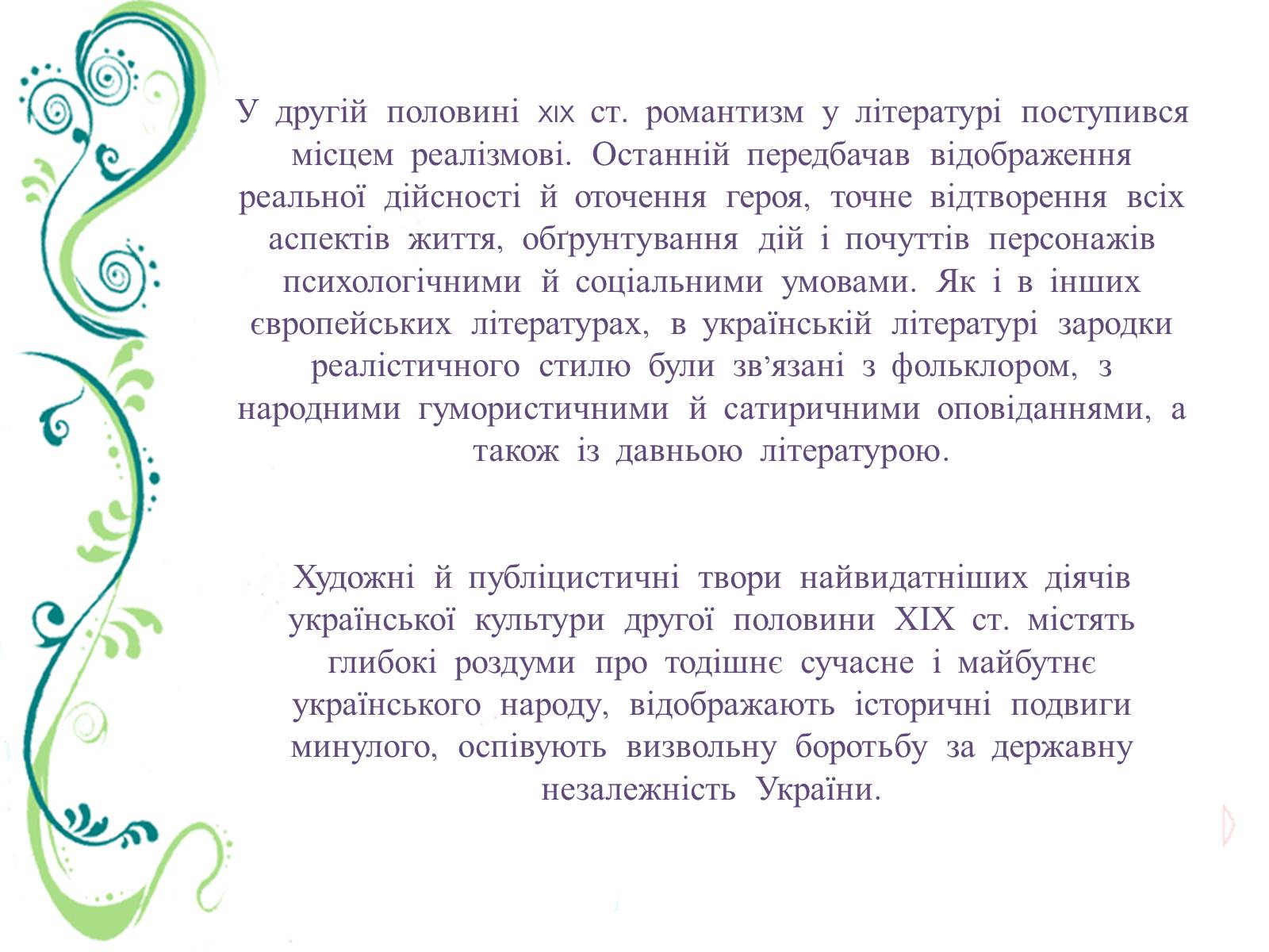 Презентація на тему «Культурне життя України в другій половині ХІХ ст» - Слайд #19 Презентація на тему «Культурне життя України в другій половині ХІХ ст» - Слайд #19