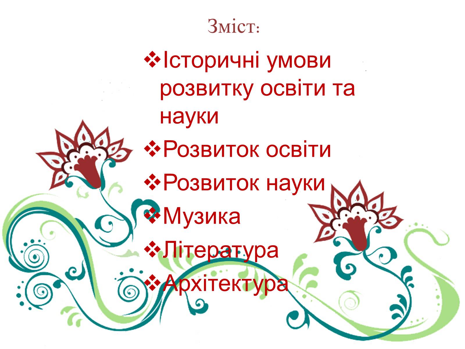 Презентація на тему «Культурне життя України в другій половині ХІХ ст» - Слайд #2 Презентація на тему «Культурне життя України в другій половині ХІХ ст» - Слайд #2