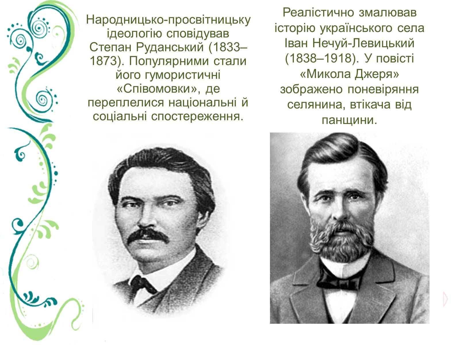 Презентація на тему «Культурне життя України в другій половині ХІХ ст» - Слайд #21 Презентація на тему «Культурне життя України в другій половині ХІХ ст» - Слайд #21