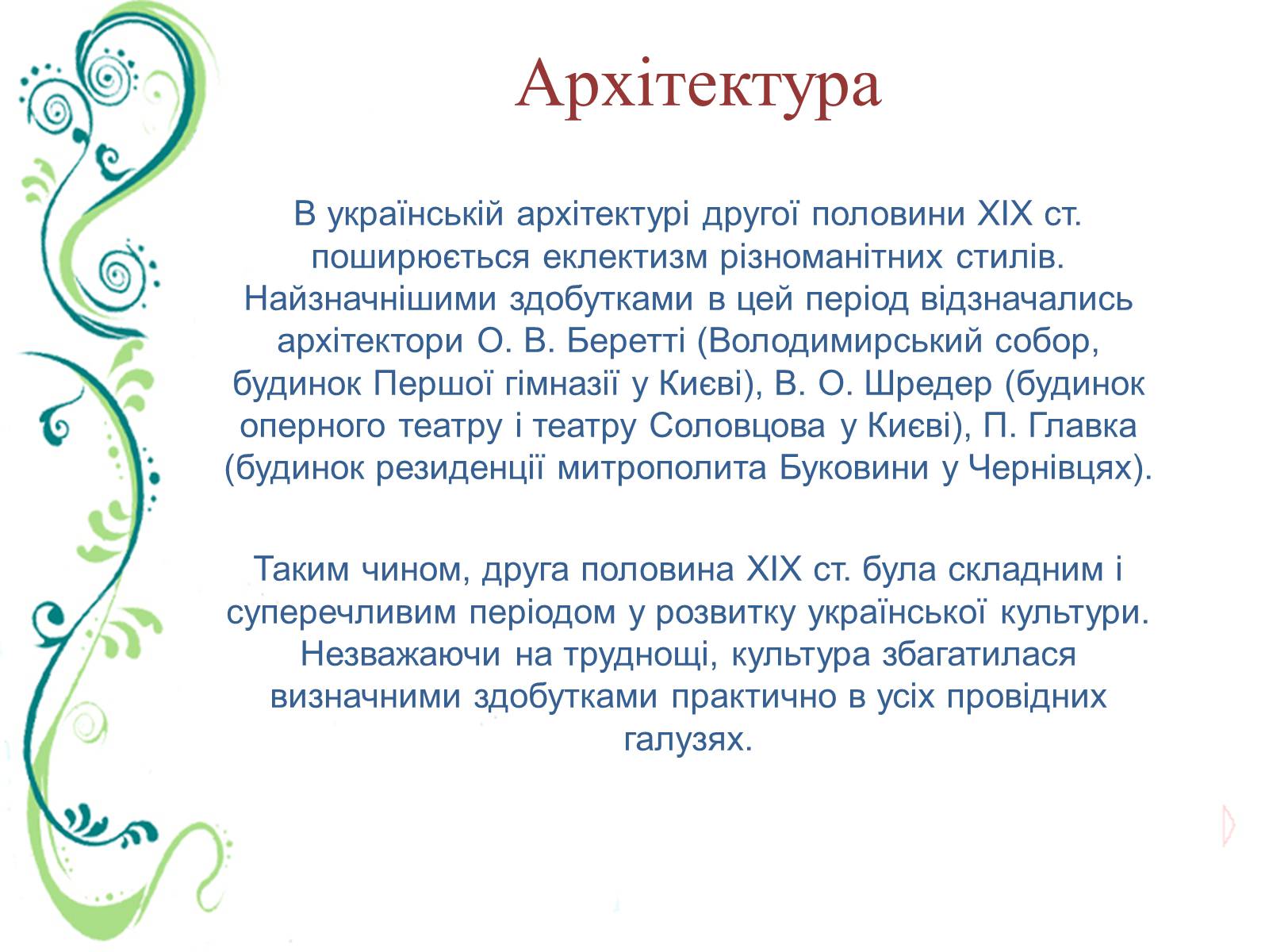 Презентація на тему «Культурне життя України в другій половині ХІХ ст» - Слайд #23 Презентація на тему «Культурне життя України в другій половині ХІХ ст» - Слайд #23