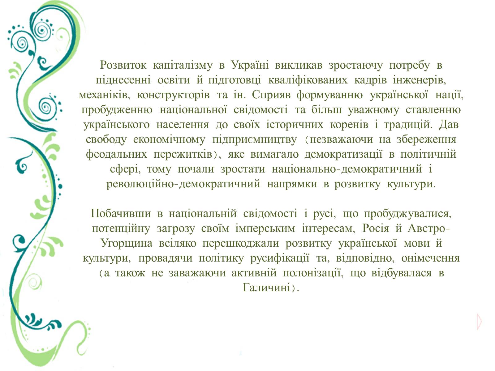 Презентація на тему «Культурне життя України в другій половині ХІХ ст» - Слайд #4 Презентація на тему «Культурне життя України в другій половині ХІХ ст» - Слайд #4
