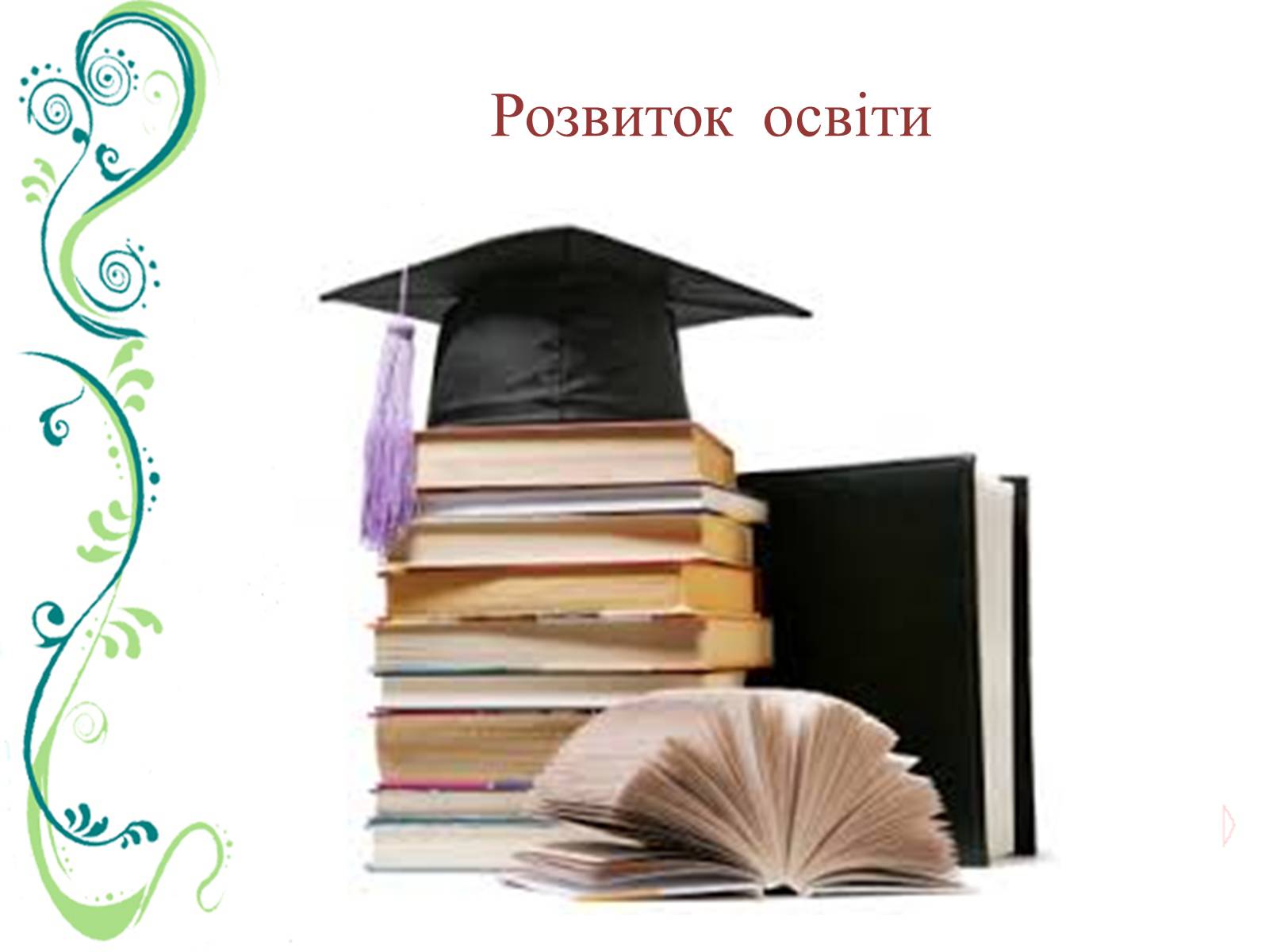 Презентація на тему «Культурне життя України в другій половині ХІХ ст» - Слайд #5 Презентація на тему «Культурне життя України в другій половині ХІХ ст» - Слайд #5