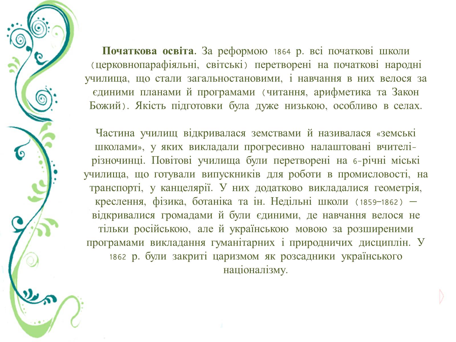 Презентація на тему «Культурне життя України в другій половині ХІХ ст» - Слайд #6 Презентація на тему «Культурне життя України в другій половині ХІХ ст» - Слайд #6
