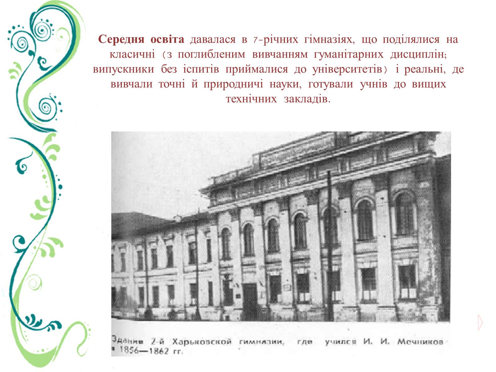 Презентація на тему «Культурне життя України в другій половині ХІХ ст» - Слайд #8 Презентація на тему «Культурне життя України в другій половині ХІХ ст» - Слайд #8