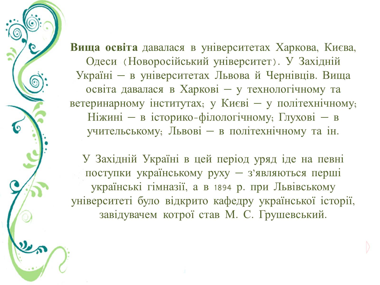 Презентація на тему «Культурне життя України в другій половині ХІХ ст» - Слайд #9 Презентація на тему «Культурне життя України в другій половині ХІХ ст» - Слайд #9