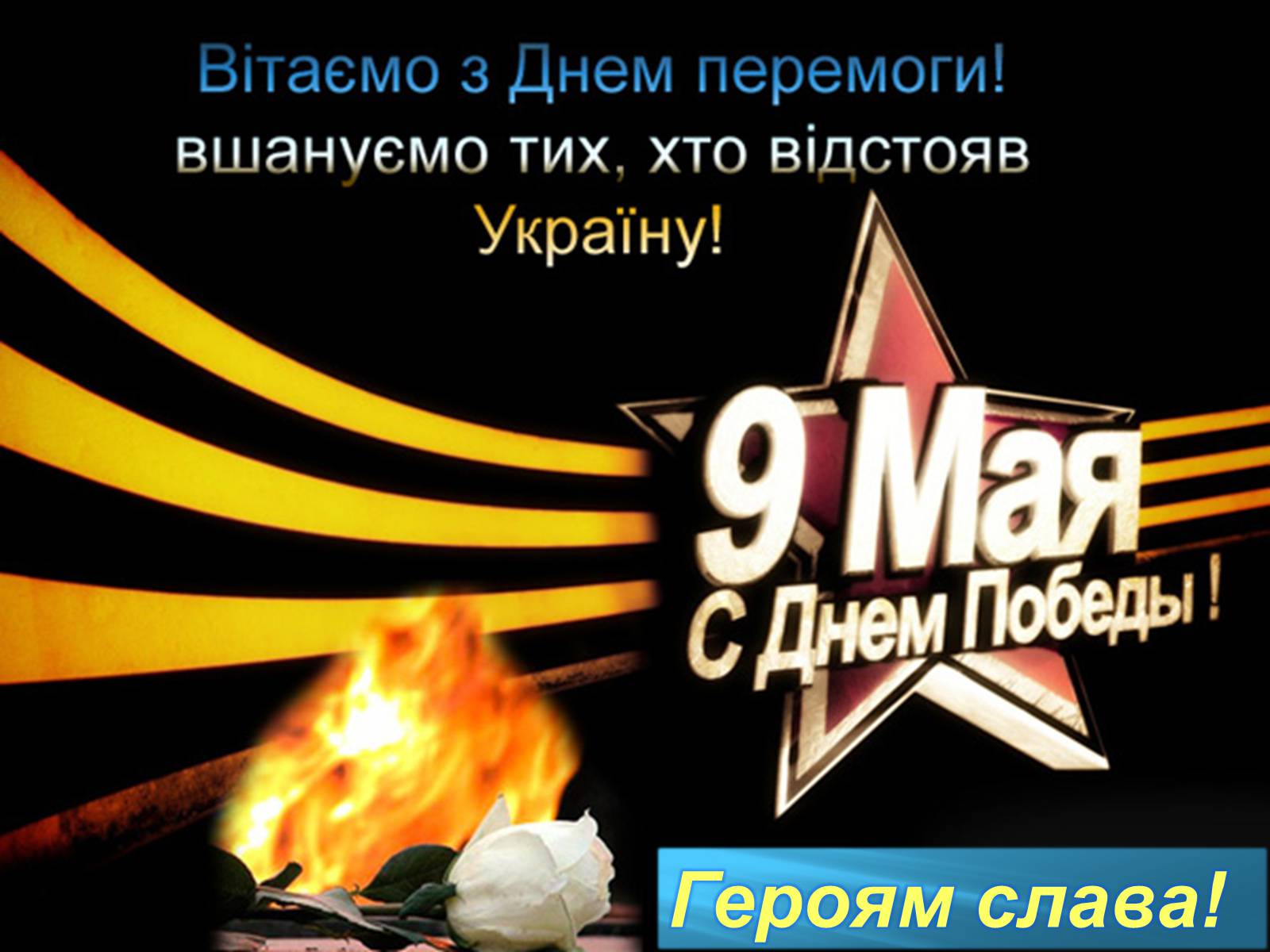 Презентація на тему «День Перемоги» (варіант 1) - Слайд #1 Презентація на тему «День Перемоги» (варіант 1) - Слайд #1