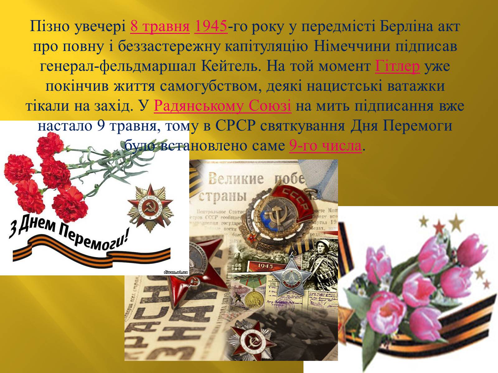 Презентація на тему «День Перемоги» (варіант 1) - Слайд #13 Презентація на тему «День Перемоги» (варіант 1) - Слайд #13