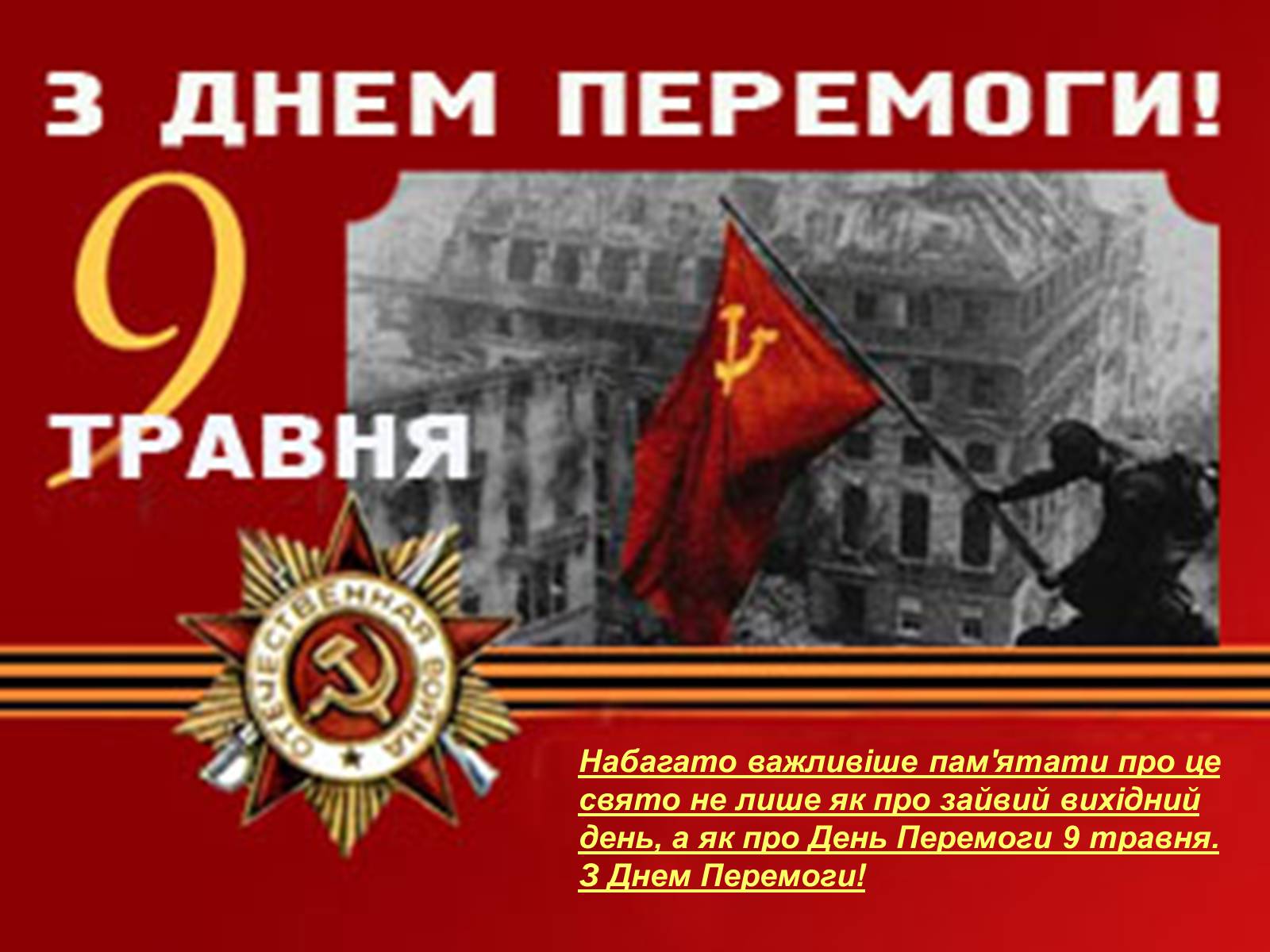 Презентація на тему «День Перемоги» (варіант 1) - Слайд #15 Презентація на тему «День Перемоги» (варіант 1) - Слайд #15