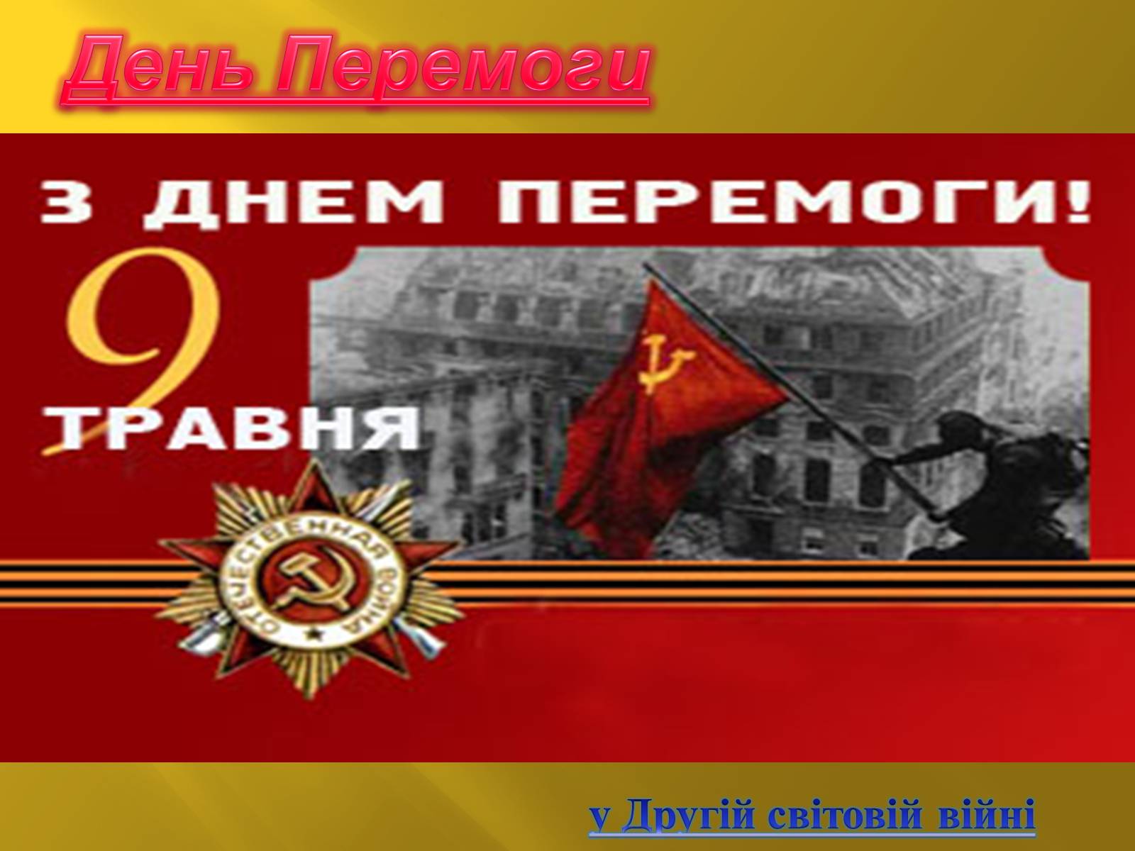 Презентація на тему «День Перемоги» (варіант 1) - Слайд #2 Презентація на тему «День Перемоги» (варіант 1) - Слайд #2