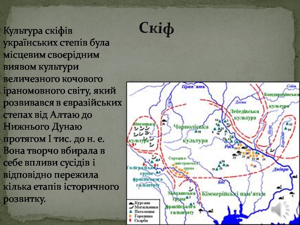Презентація на тему «Скіфська культура» (варіант 2) - Слайд #1 Презентація на тему «Скіфська культура» (варіант 2) - Слайд #1