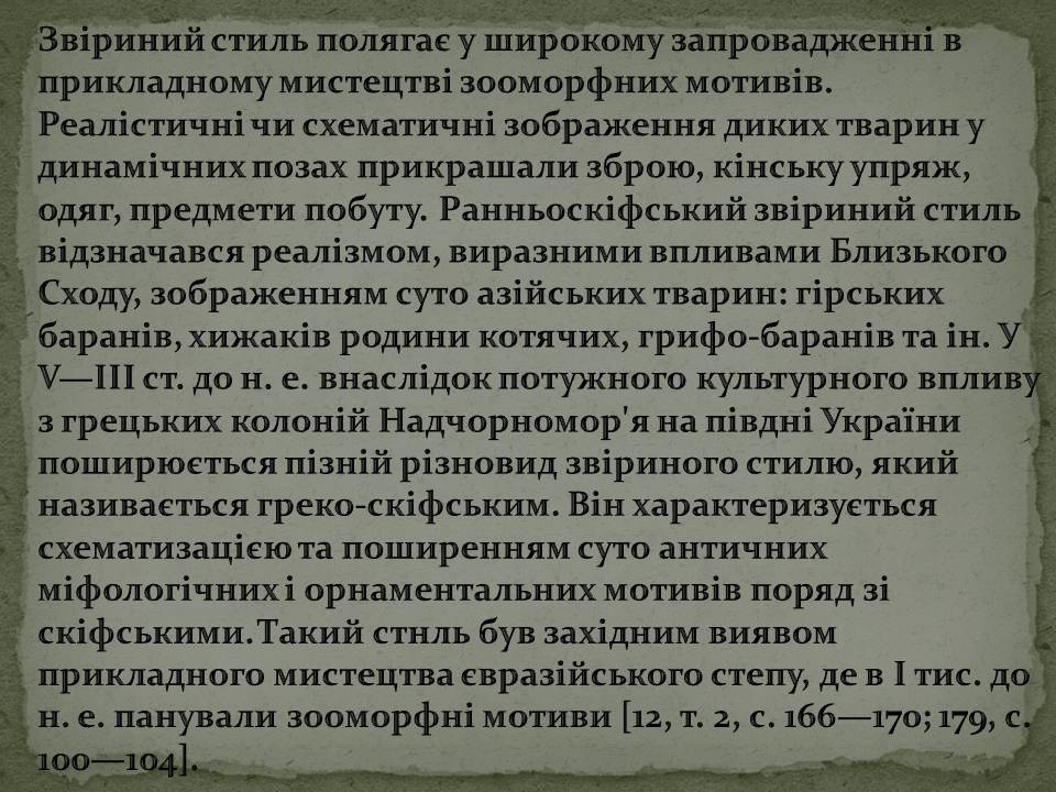Презентація на тему «Скіфська культура» (варіант 2) - Слайд #11 Презентація на тему «Скіфська культура» (варіант 2) - Слайд #11