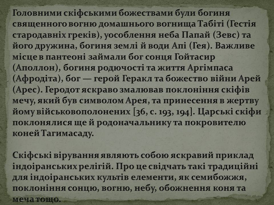 Презентація на тему «Скіфська культура» (варіант 2) - Слайд #13 Презентація на тему «Скіфська культура» (варіант 2) - Слайд #13