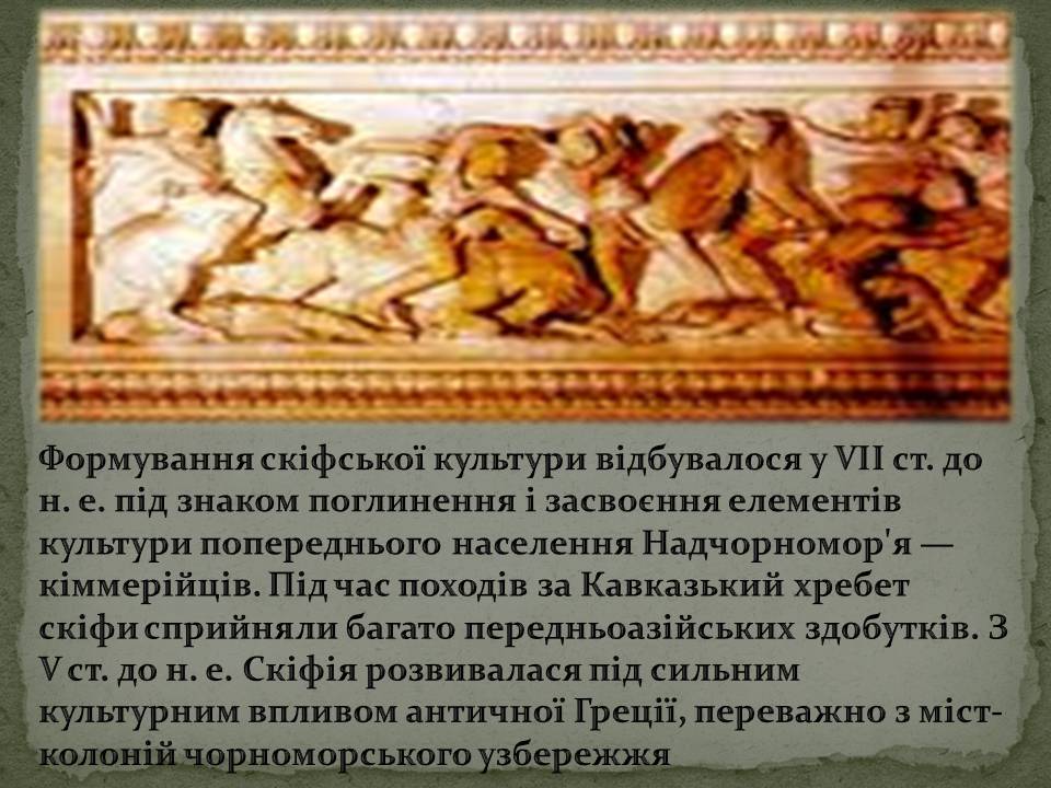 Презентація на тему «Скіфська культура» (варіант 2) - Слайд #2 Презентація на тему «Скіфська культура» (варіант 2) - Слайд #2