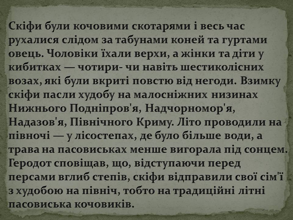 Презентація на тему «Скіфська культура» (варіант 2) - Слайд #3 Презентація на тему «Скіфська культура» (варіант 2) - Слайд #3