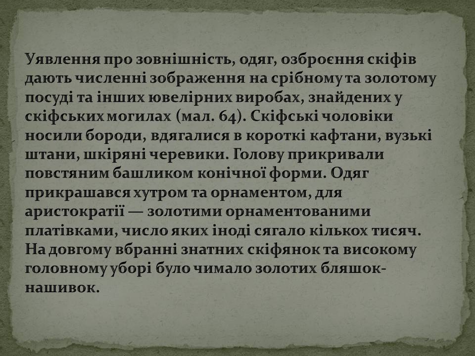 Презентація на тему «Скіфська культура» (варіант 2) - Слайд #5 Презентація на тему «Скіфська культура» (варіант 2) - Слайд #5