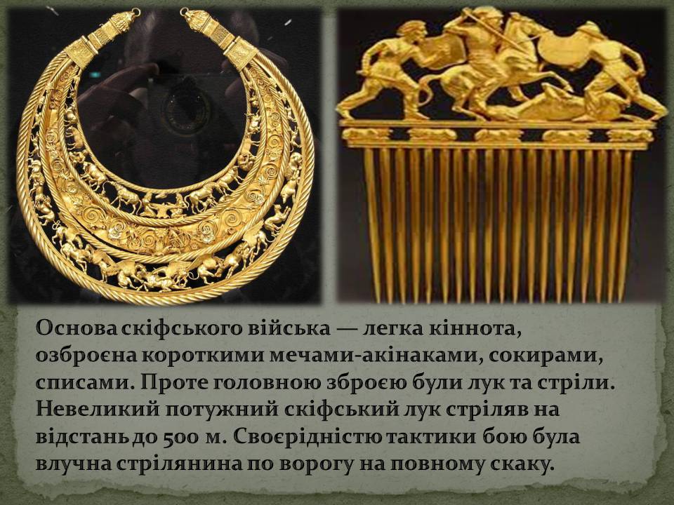 Презентація на тему «Скіфська культура» (варіант 2) - Слайд #6 Презентація на тему «Скіфська культура» (варіант 2) - Слайд #6