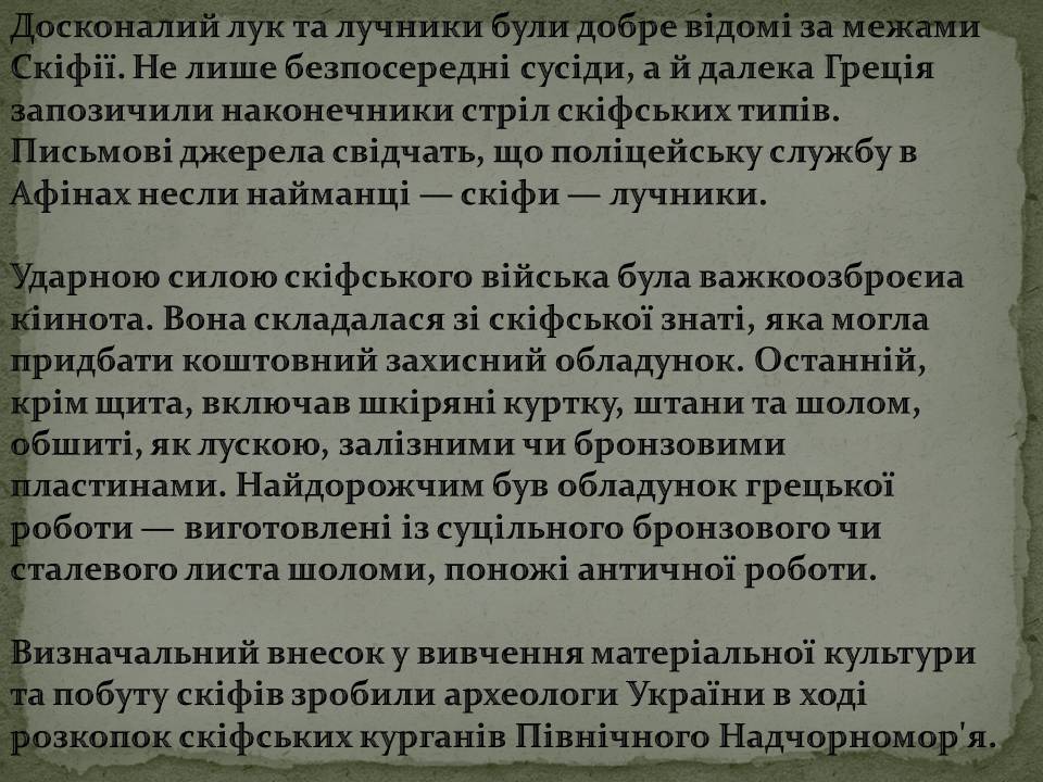 Презентація на тему «Скіфська культура» (варіант 2) - Слайд #7 Презентація на тему «Скіфська культура» (варіант 2) - Слайд #7