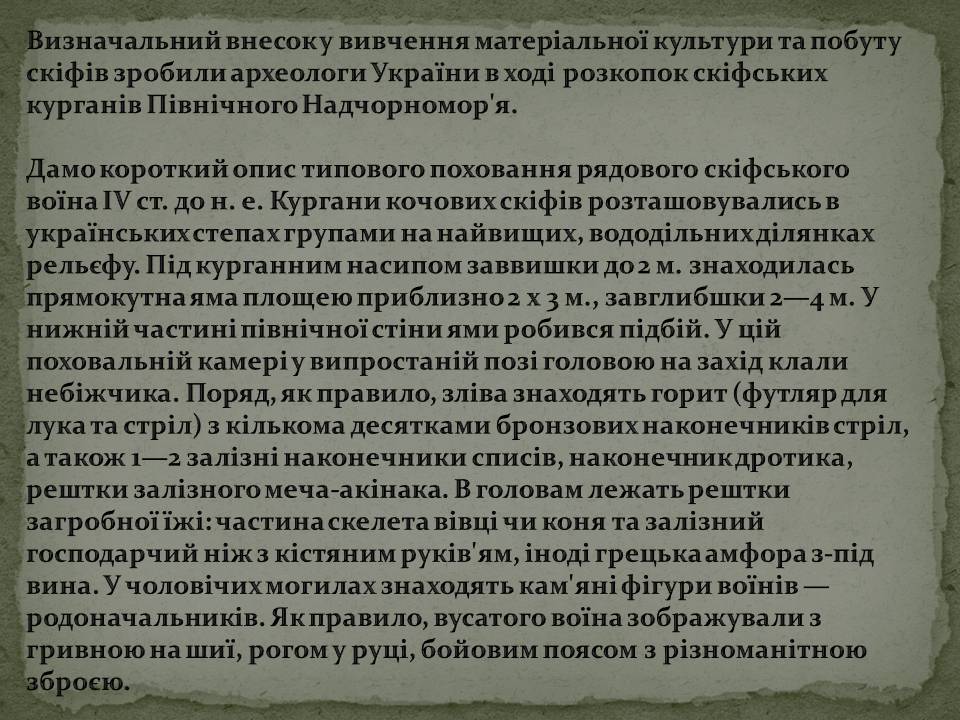 Презентація на тему «Скіфська культура» (варіант 2) - Слайд #8 Презентація на тему «Скіфська культура» (варіант 2) - Слайд #8