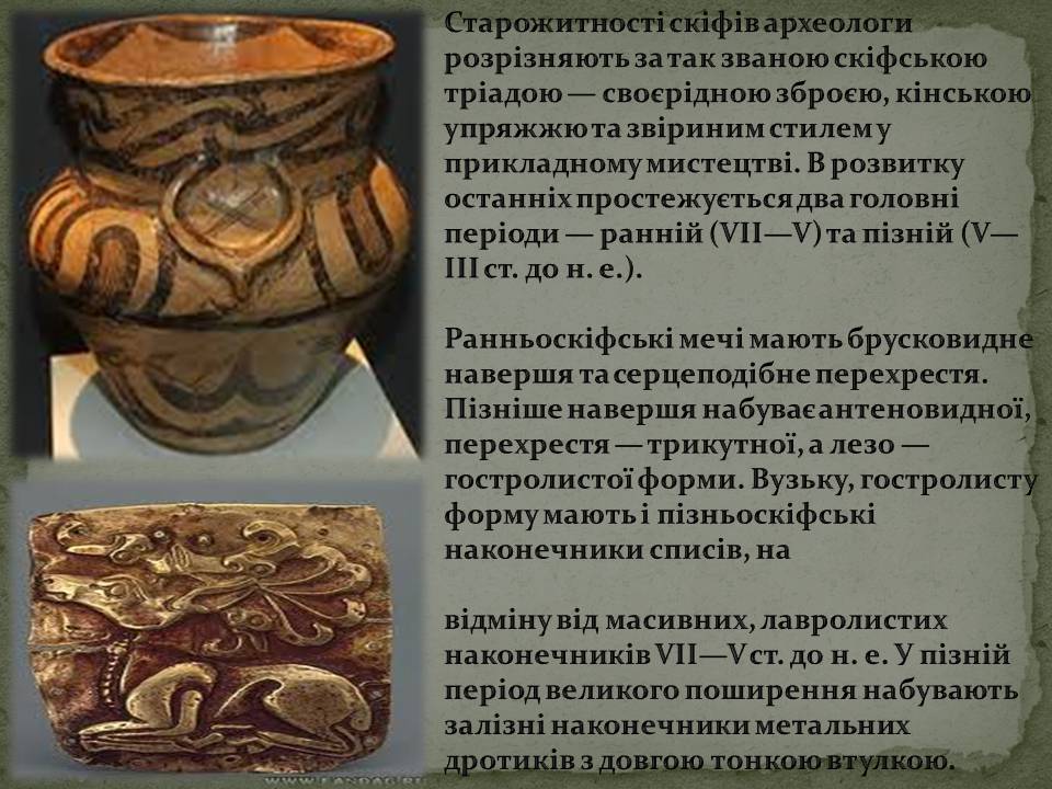 Презентація на тему «Скіфська культура» (варіант 2) - Слайд #9 Презентація на тему «Скіфська культура» (варіант 2) - Слайд #9