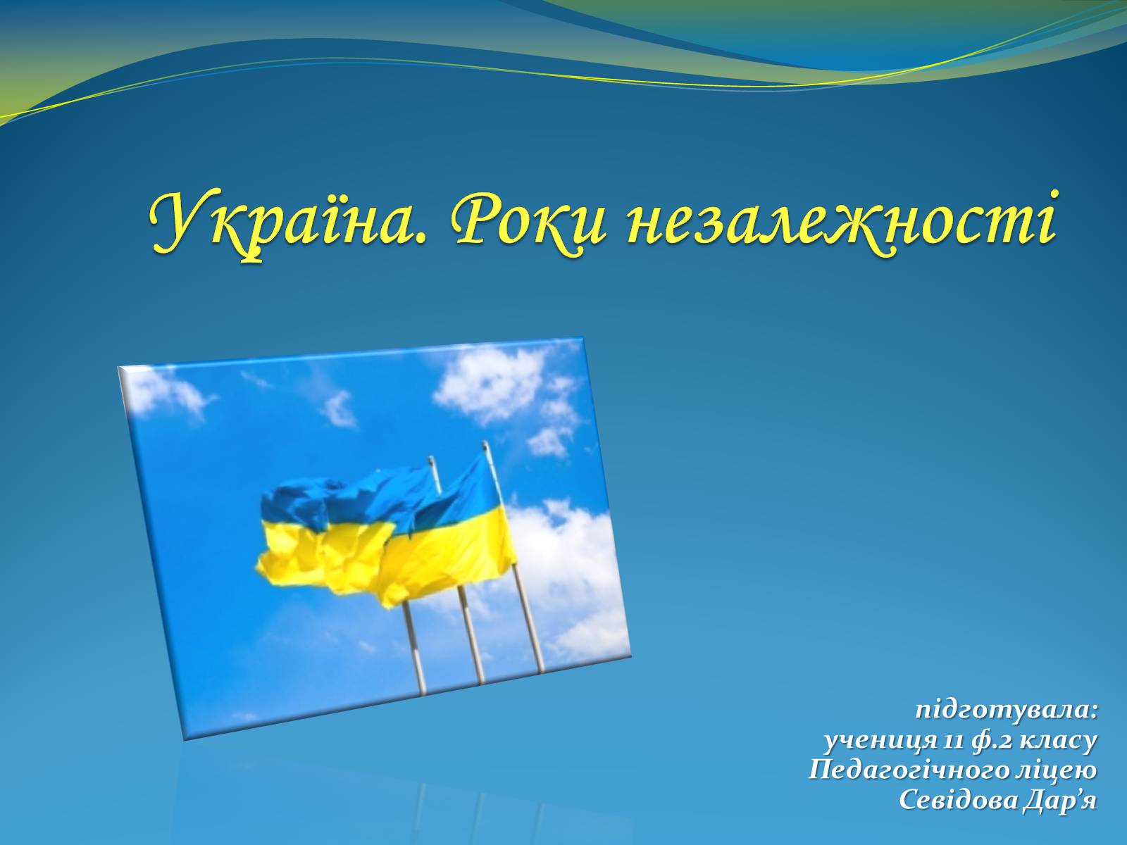 Презентація на тему «Україна. Роки незалежності» - Слайд #1 Презентація на тему «Україна. Роки незалежності» - Слайд #1