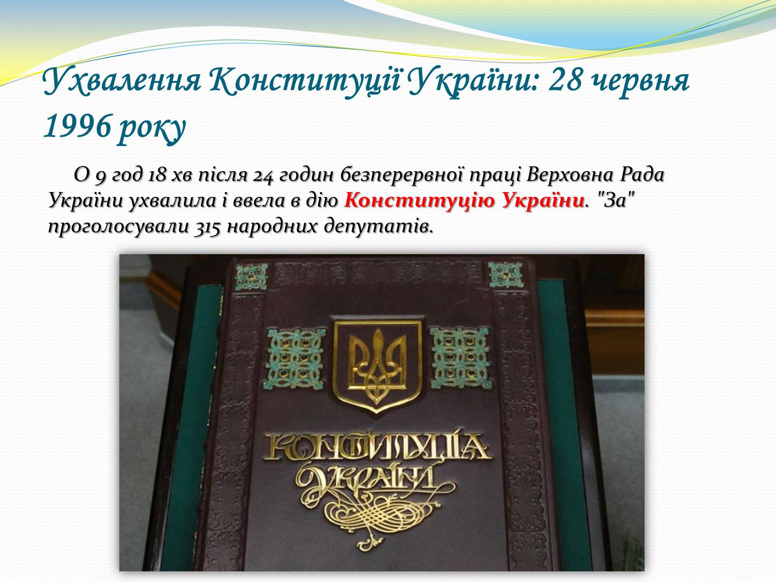 Презентація на тему «Україна. Роки незалежності» - Слайд #12 Презентація на тему «Україна. Роки незалежності» - Слайд #12