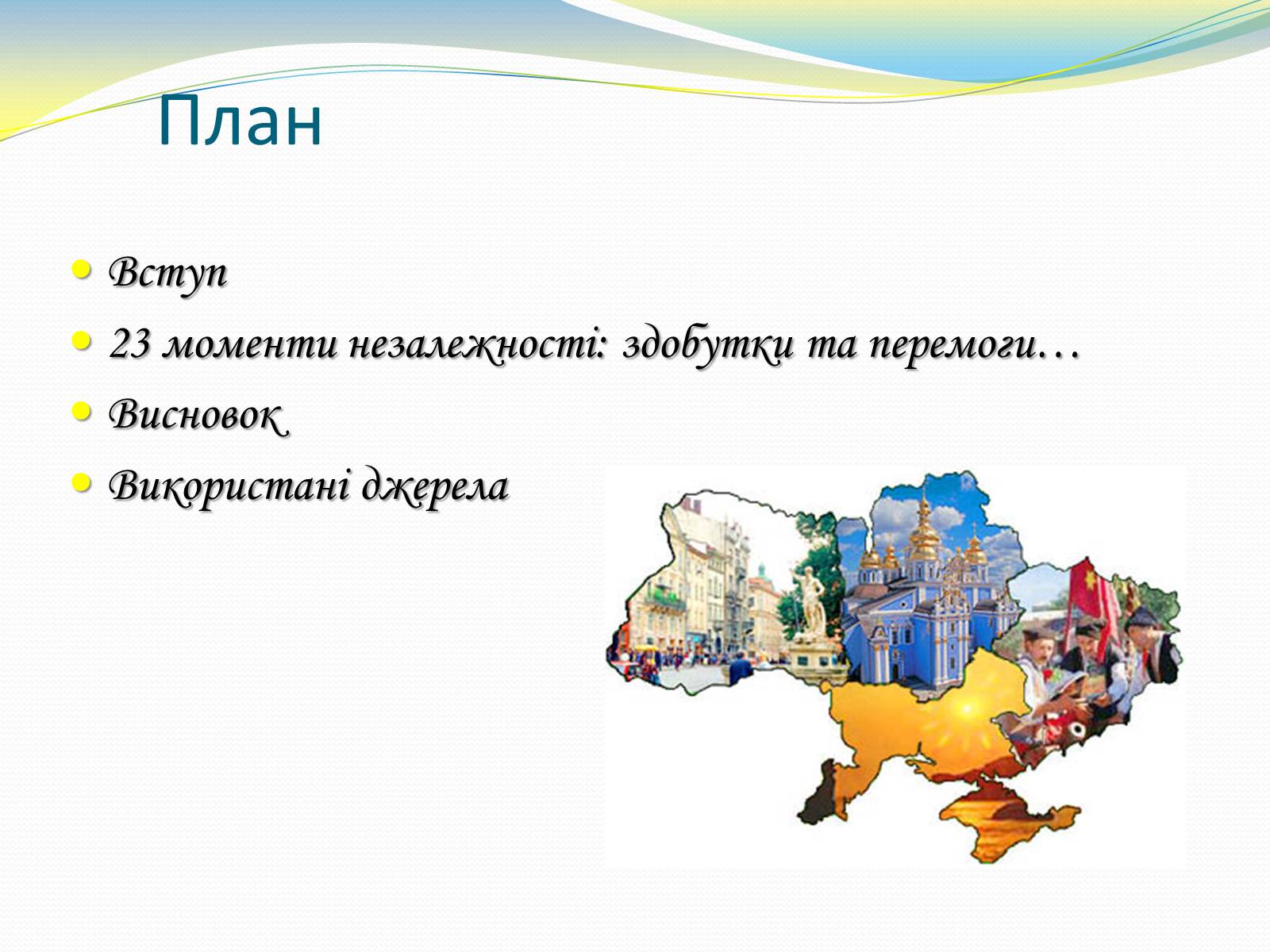 Презентація на тему «Україна. Роки незалежності» - Слайд #2 Презентація на тему «Україна. Роки незалежності» - Слайд #2