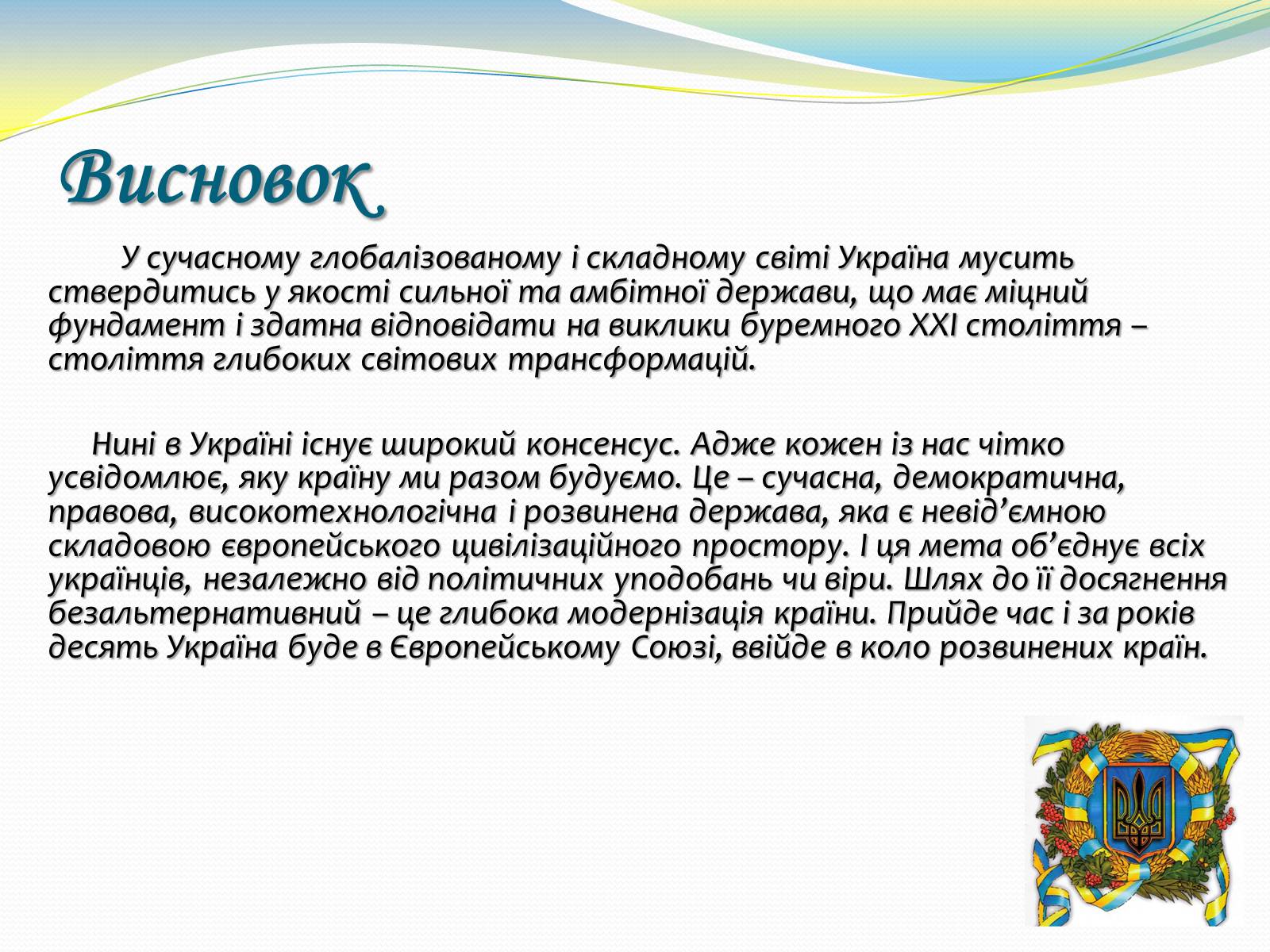 Презентація на тему «Україна. Роки незалежності» - Слайд #27 Презентація на тему «Україна. Роки незалежності» - Слайд #27