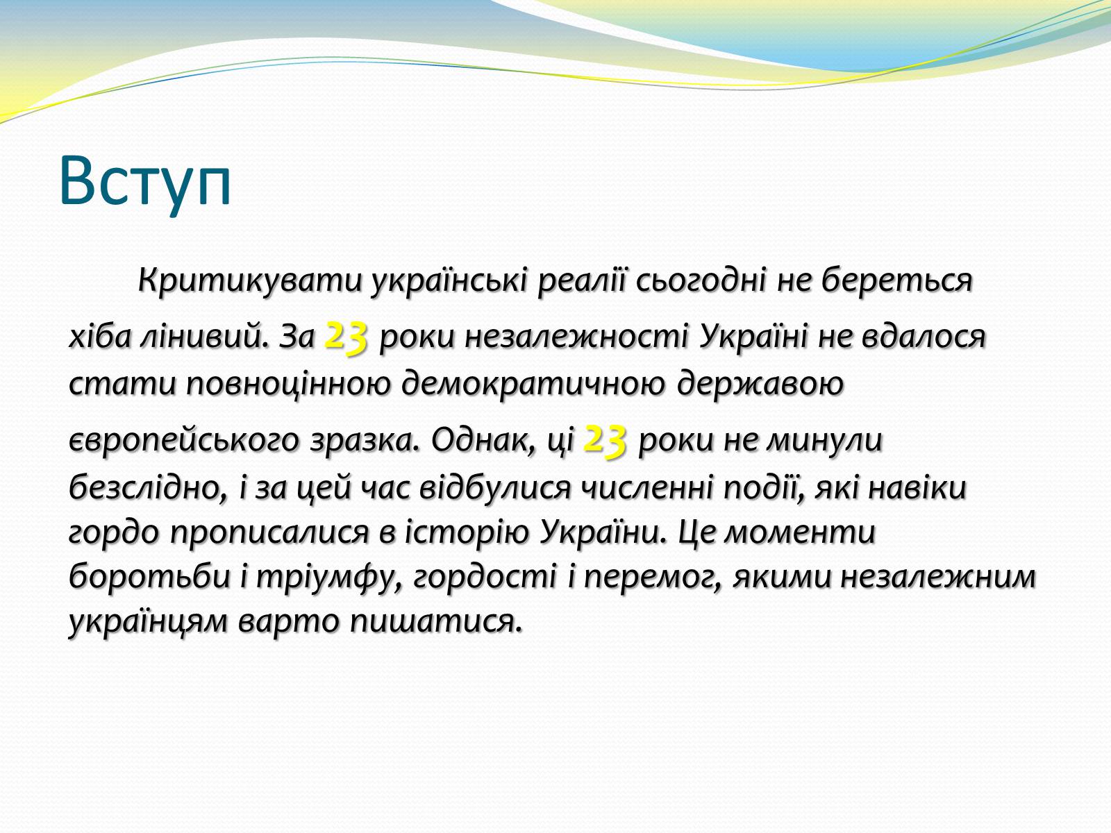 Презентація на тему «Україна. Роки незалежності» - Слайд #3 Презентація на тему «Україна. Роки незалежності» - Слайд #3