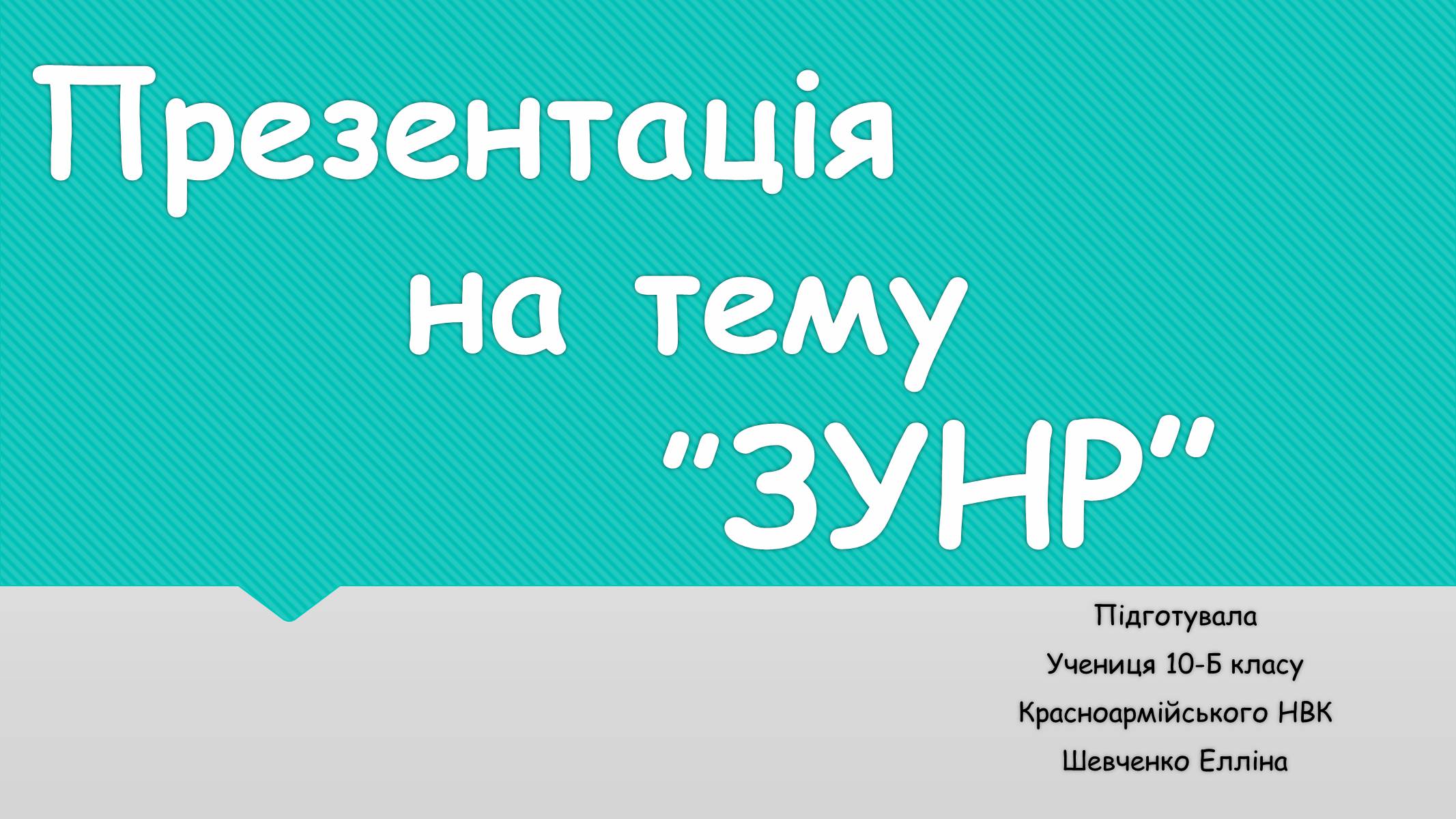 Презентація на тему «ЗУНР» - Слайд #1 Презентація на тему «ЗУНР» - Слайд #1