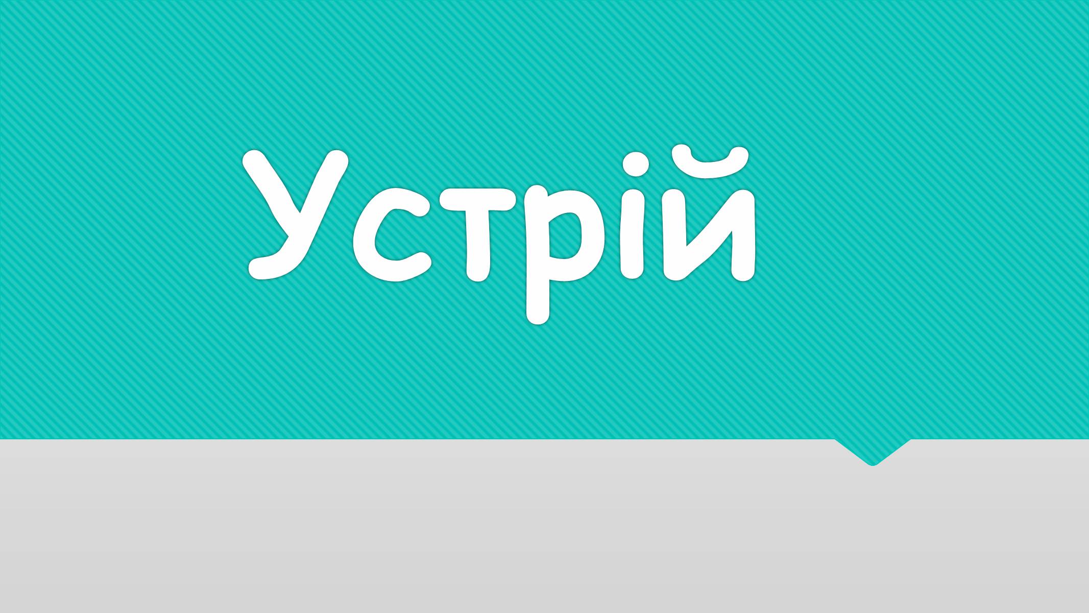 Презентація на тему «ЗУНР» - Слайд #5 Презентація на тему «ЗУНР» - Слайд #5