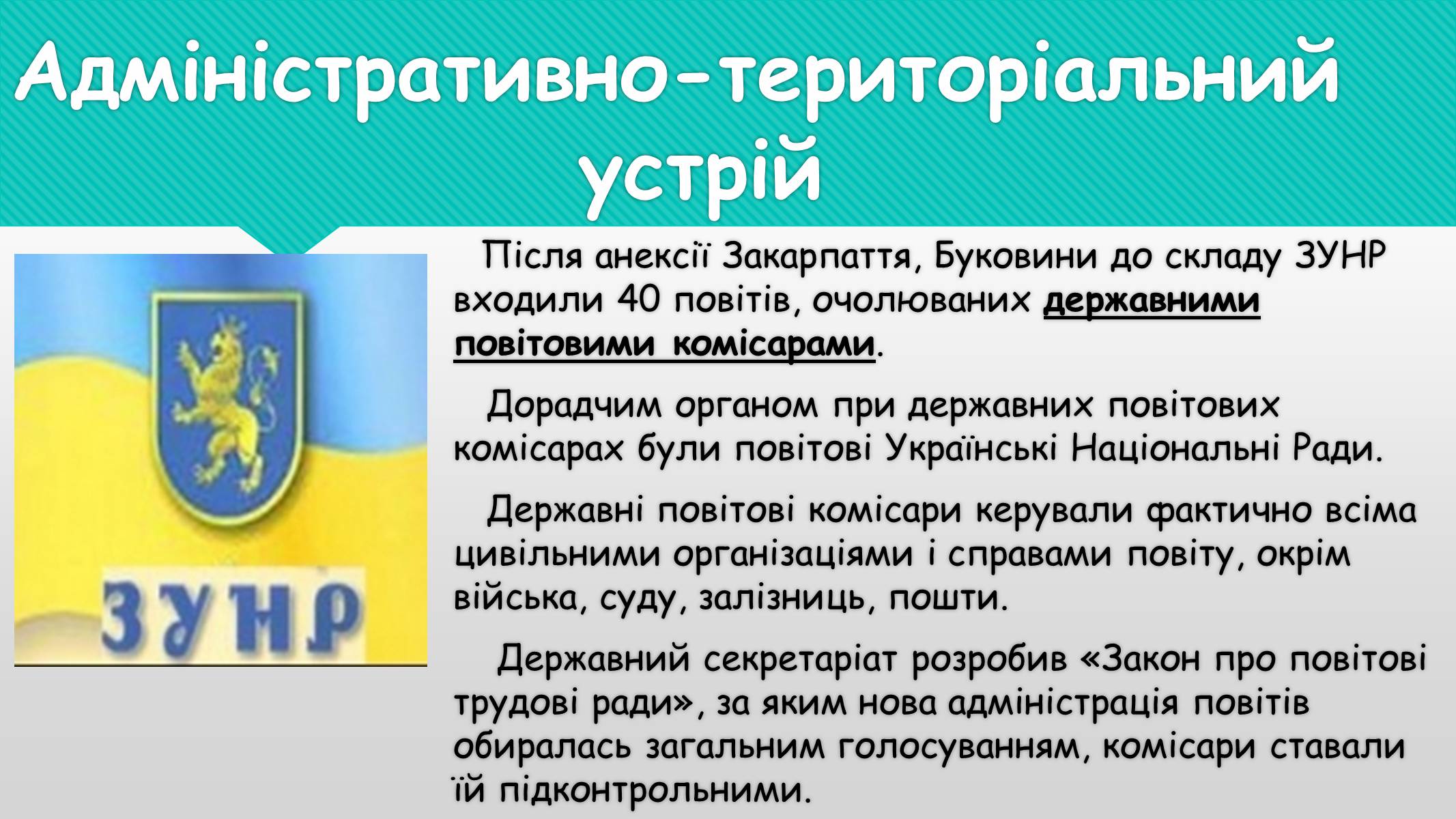 Презентація на тему «ЗУНР» - Слайд #6 Презентація на тему «ЗУНР» - Слайд #6