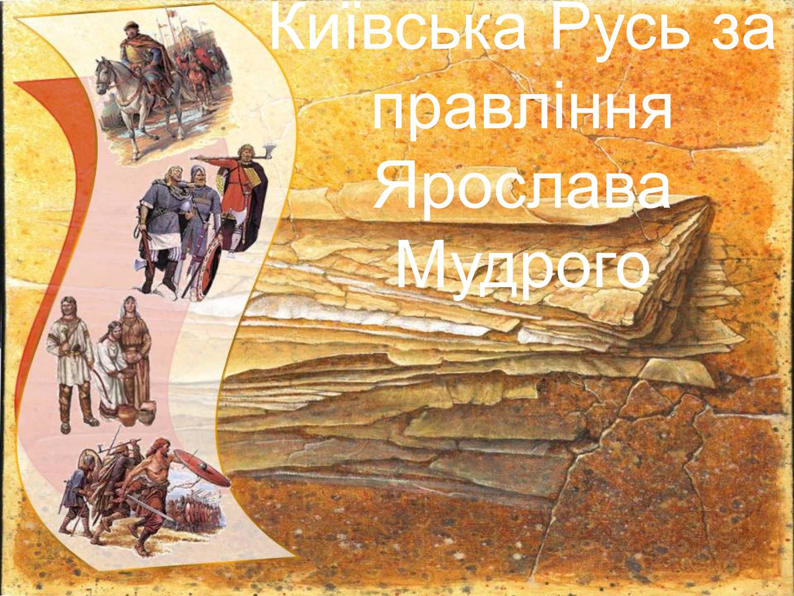 Презентація на тему «Київська Русь за правління Ярослава Мудрого» - Слайд #1 Презентація на тему «Київська Русь за правління Ярослава Мудрого» - Слайд #1