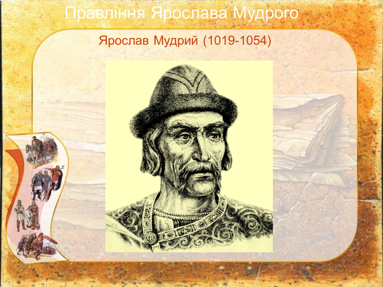 Презентація на тему «Київська Русь за правління Ярослава Мудрого» - Слайд #3 Презентація на тему «Київська Русь за правління Ярослава Мудрого» - Слайд #3
