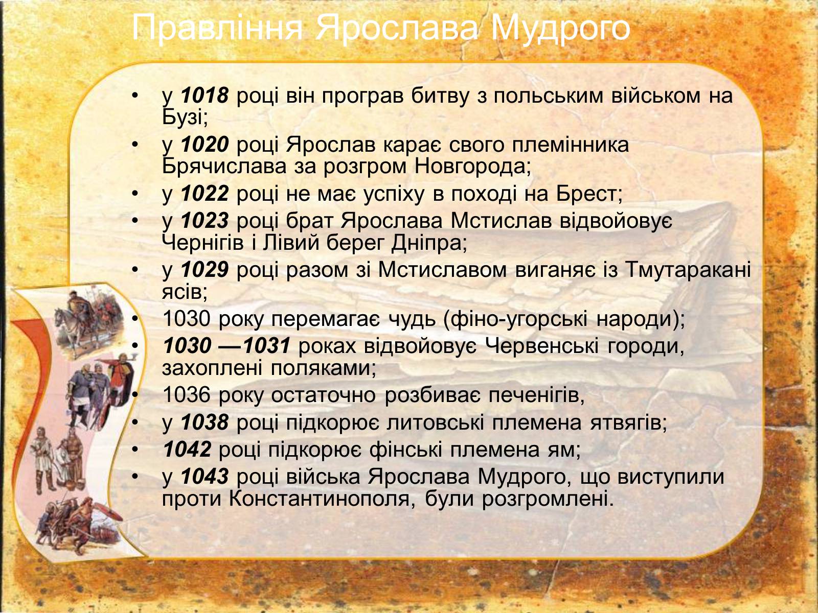 Презентація на тему «Київська Русь за правління Ярослава Мудрого» - Слайд #4 Презентація на тему «Київська Русь за правління Ярослава Мудрого» - Слайд #4