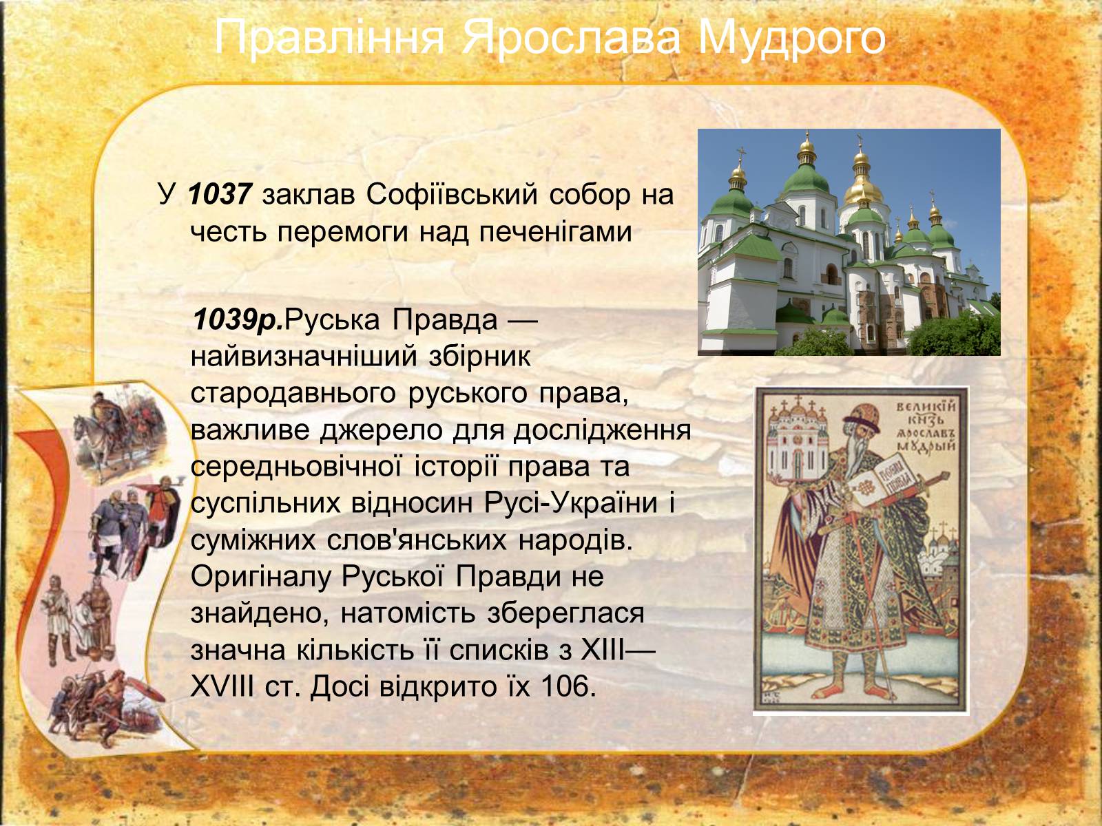 Презентація на тему «Київська Русь за правління Ярослава Мудрого» - Слайд #6 Презентація на тему «Київська Русь за правління Ярослава Мудрого» - Слайд #6