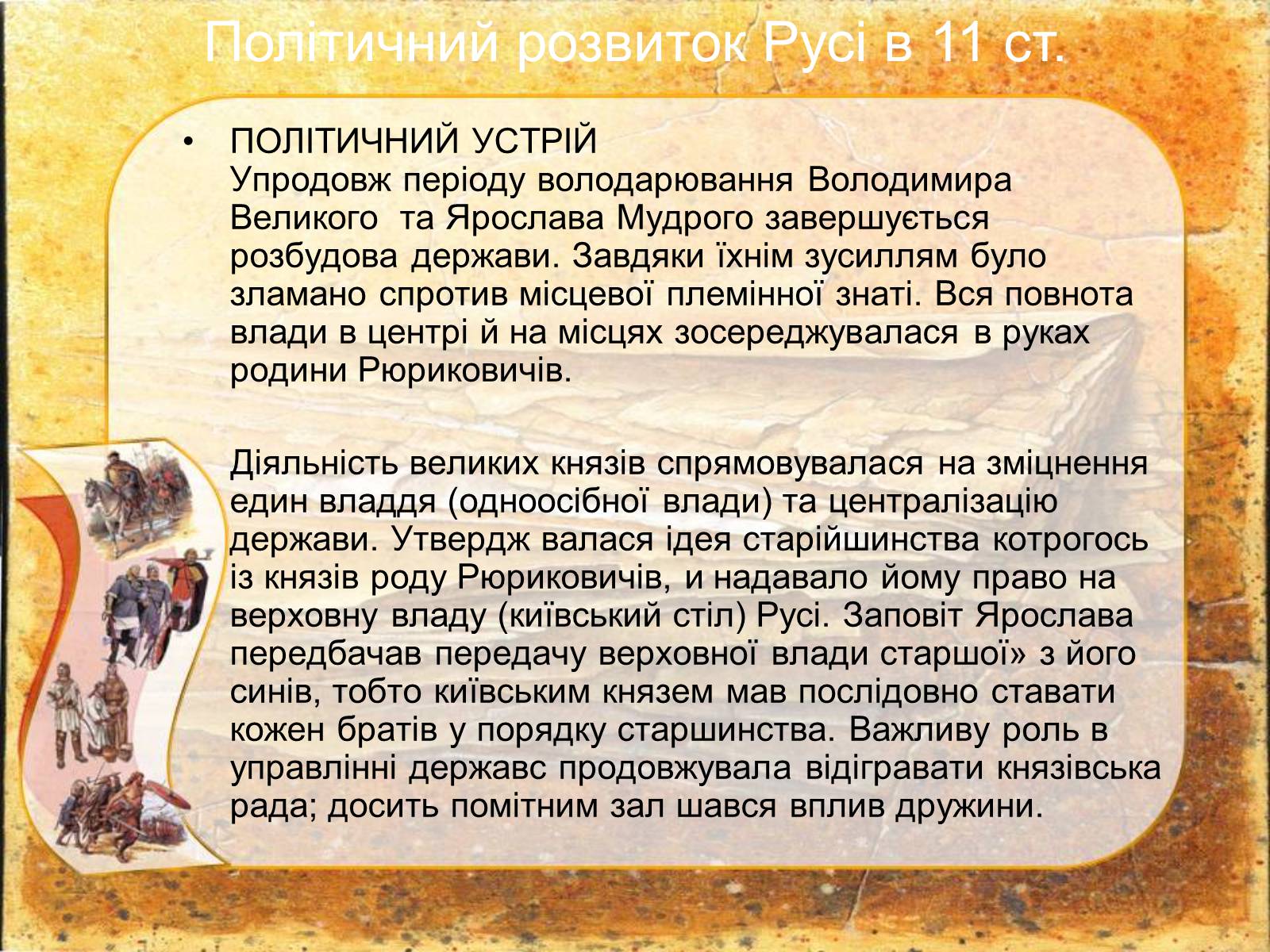 Презентація на тему «Київська Русь за правління Ярослава Мудрого» - Слайд #7 Презентація на тему «Київська Русь за правління Ярослава Мудрого» - Слайд #7