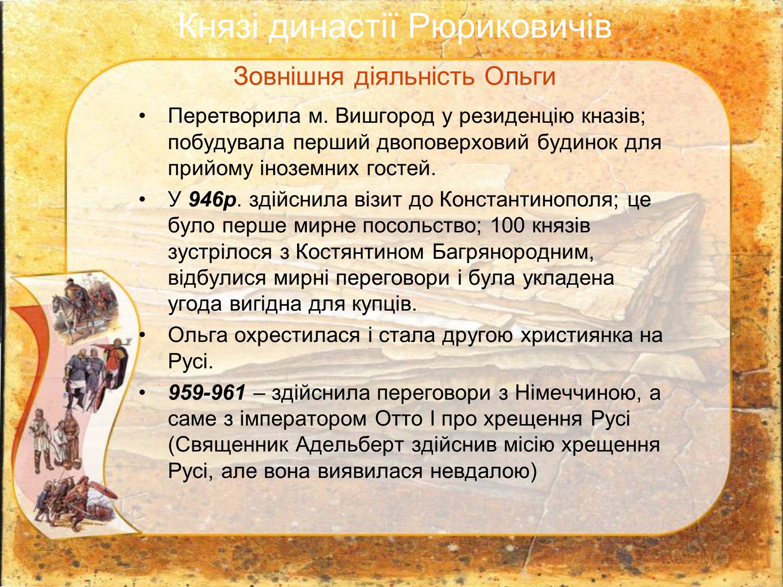 Презентація на тему «Київська Русь» (варіант 2) - Слайд #10 Презентація на тему «Київська Русь» (варіант 2) - Слайд #10