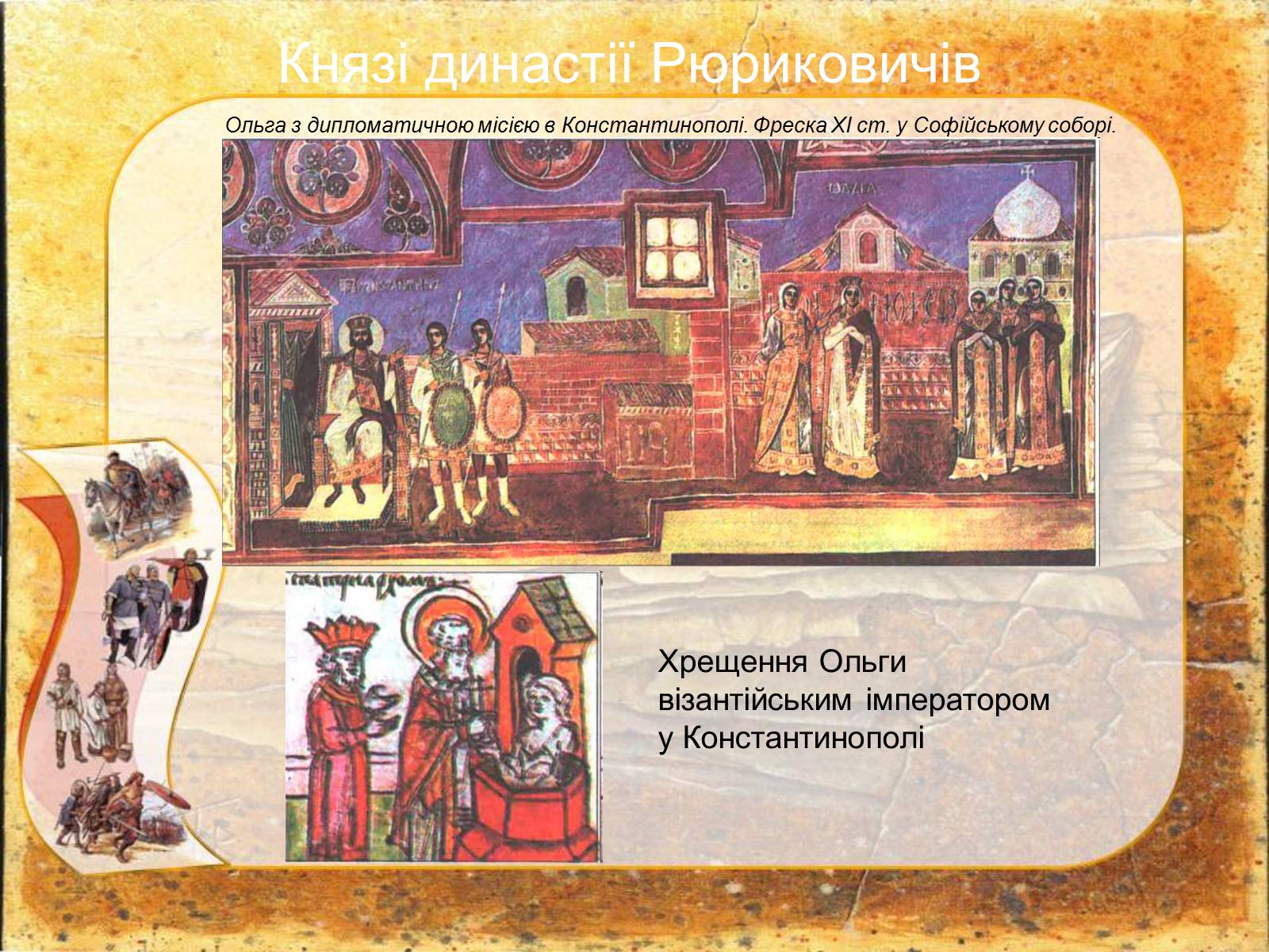 Презентація на тему «Київська Русь» (варіант 2) - Слайд #11 Презентація на тему «Київська Русь» (варіант 2) - Слайд #11