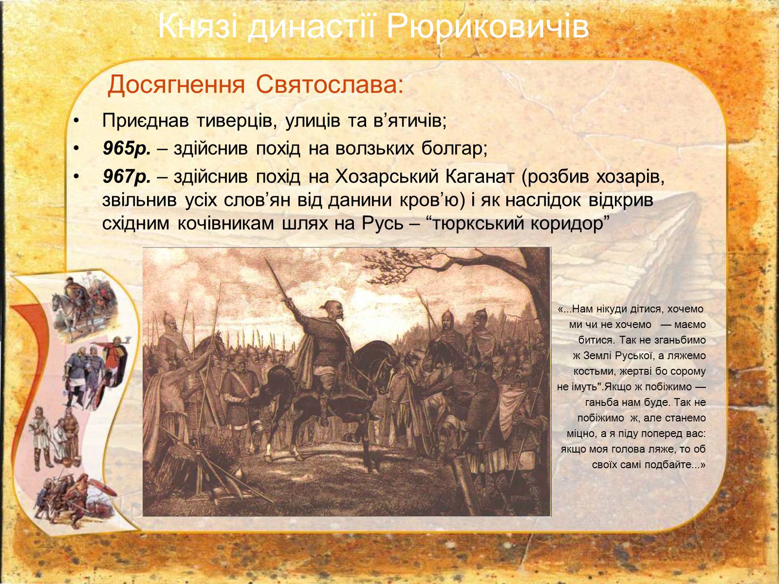 Презентація на тему «Київська Русь» (варіант 2) - Слайд #13 Презентація на тему «Київська Русь» (варіант 2) - Слайд #13