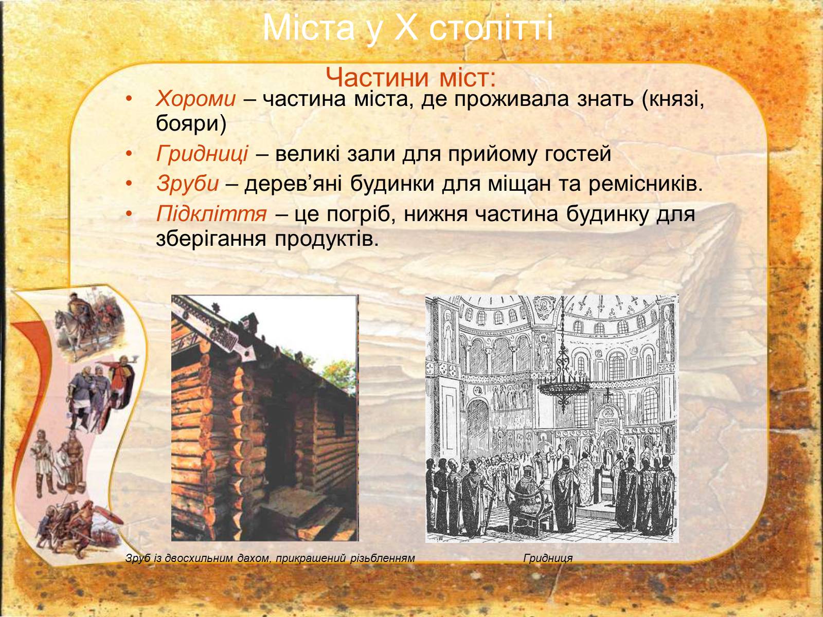Презентація на тему «Київська Русь» (варіант 2) - Слайд #19 Презентація на тему «Київська Русь» (варіант 2) - Слайд #19