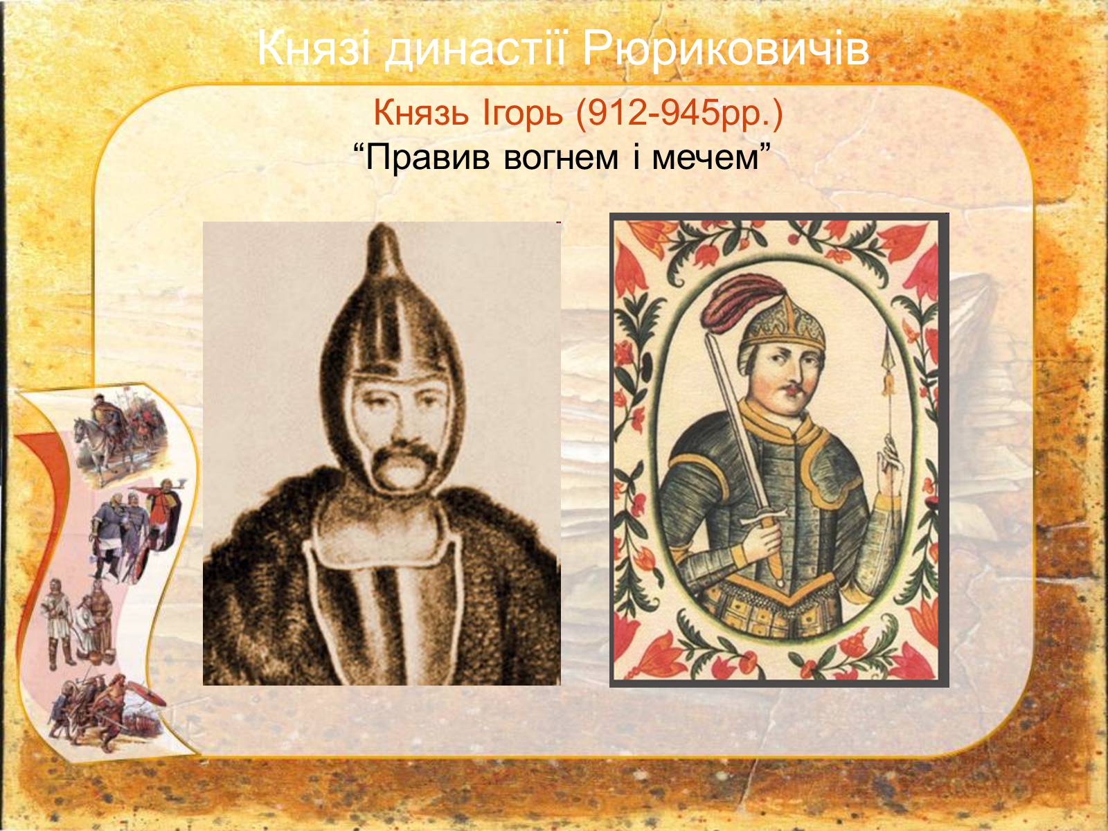 Презентація на тему «Київська Русь» (варіант 2) - Слайд #4 Презентація на тему «Київська Русь» (варіант 2) - Слайд #4