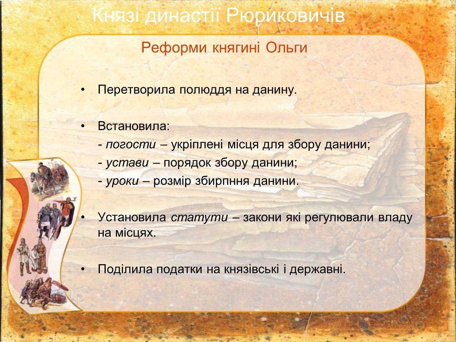 Презентація на тему «Київська Русь» (варіант 2) - Слайд #9 Презентація на тему «Київська Русь» (варіант 2) - Слайд #9