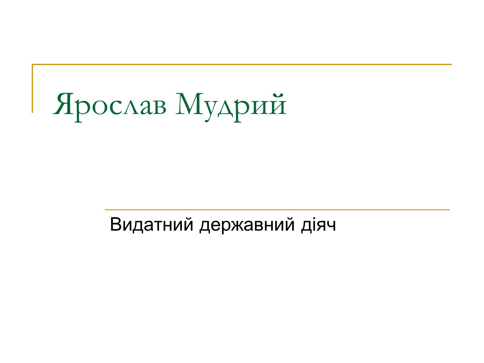 Презентація на тему «Ярослав Мудрий» (варіант 1) - Слайд #1 Презентація на тему «Ярослав Мудрий» (варіант 1) - Слайд #1