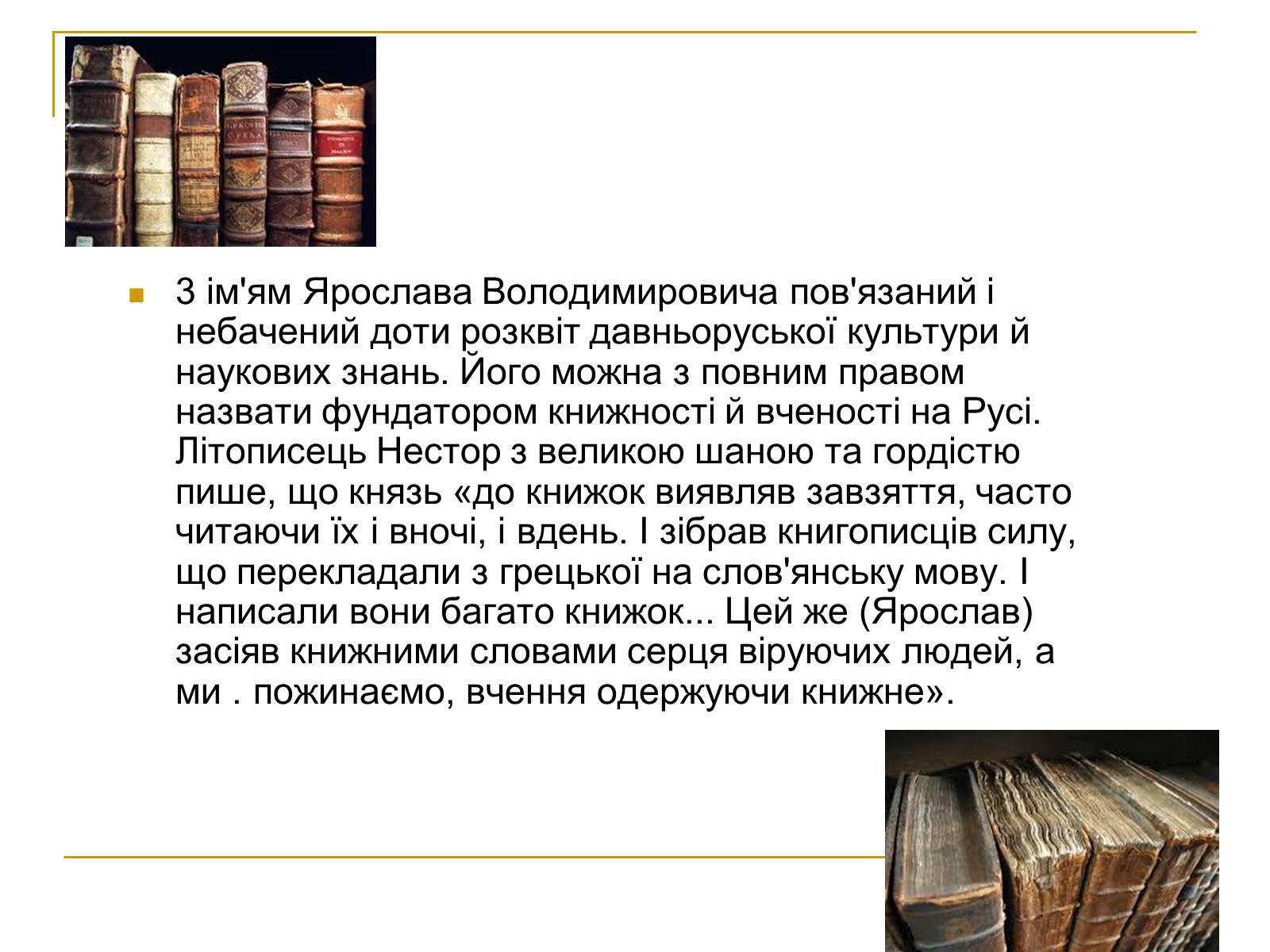 Презентація на тему «Ярослав Мудрий» (варіант 1) - Слайд #12 Презентація на тему «Ярослав Мудрий» (варіант 1) - Слайд #12
