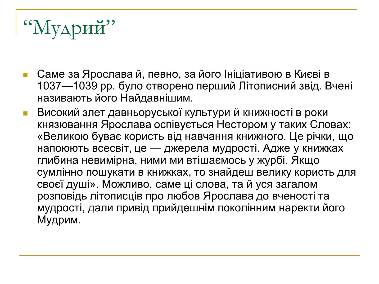 Презентація на тему «Ярослав Мудрий» (варіант 1) - Слайд #13 Презентація на тему «Ярослав Мудрий» (варіант 1) - Слайд #13