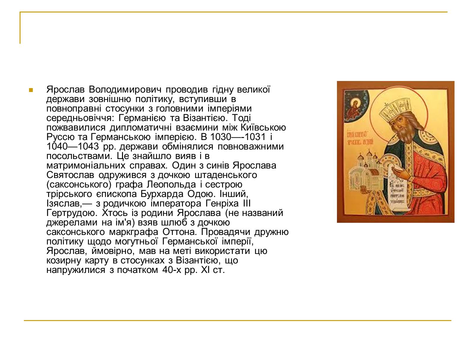 Презентація на тему «Ярослав Мудрий» (варіант 1) - Слайд #15 Презентація на тему «Ярослав Мудрий» (варіант 1) - Слайд #15