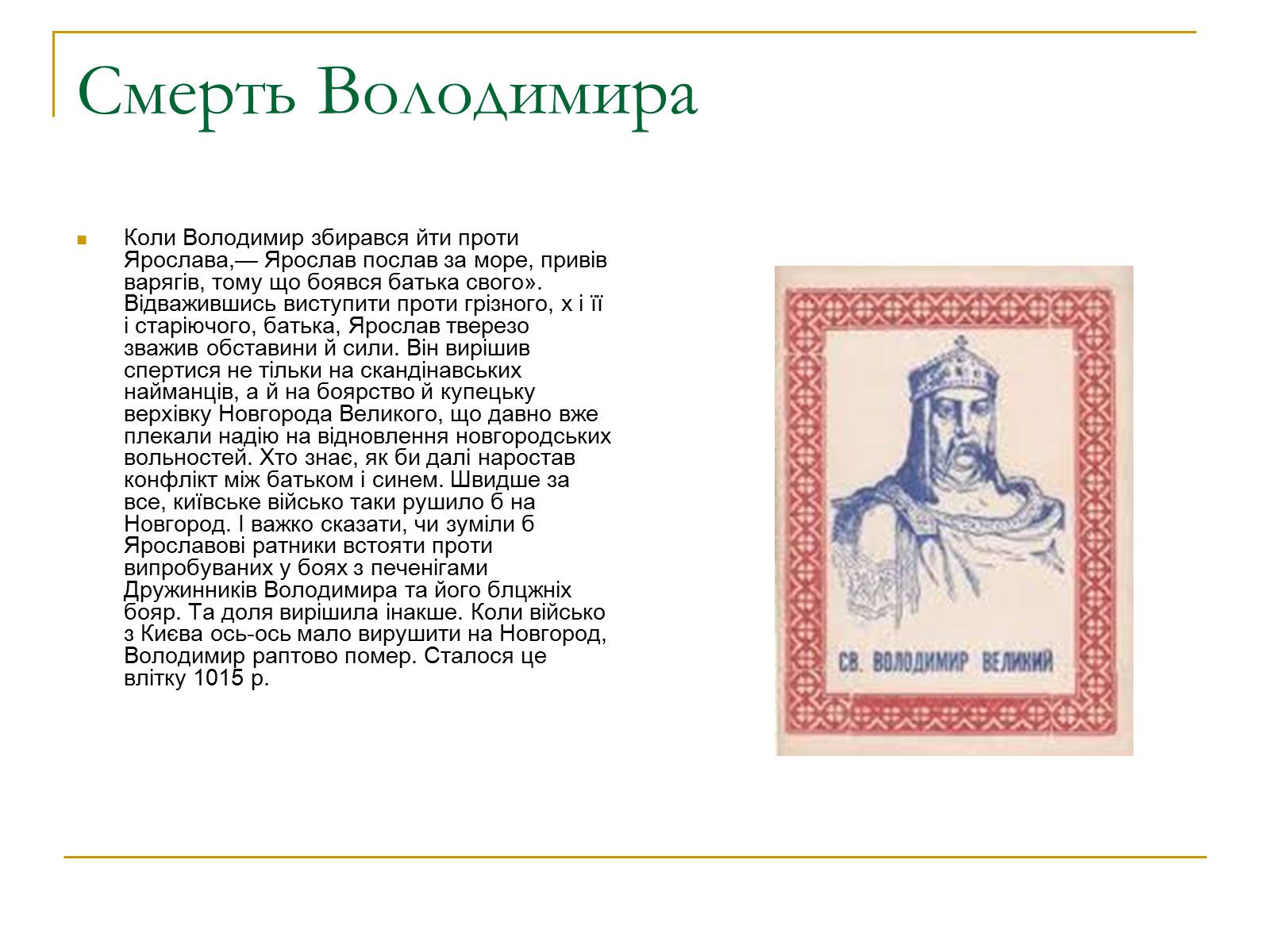 Презентація на тему «Ярослав Мудрий» (варіант 1) - Слайд #4 Презентація на тему «Ярослав Мудрий» (варіант 1) - Слайд #4